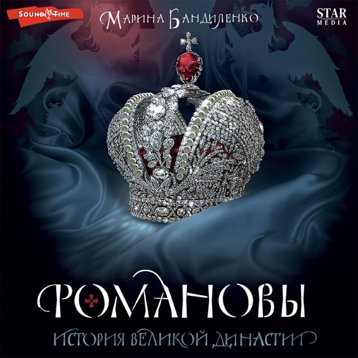 Обложка книги «Романовы. История великой династии»