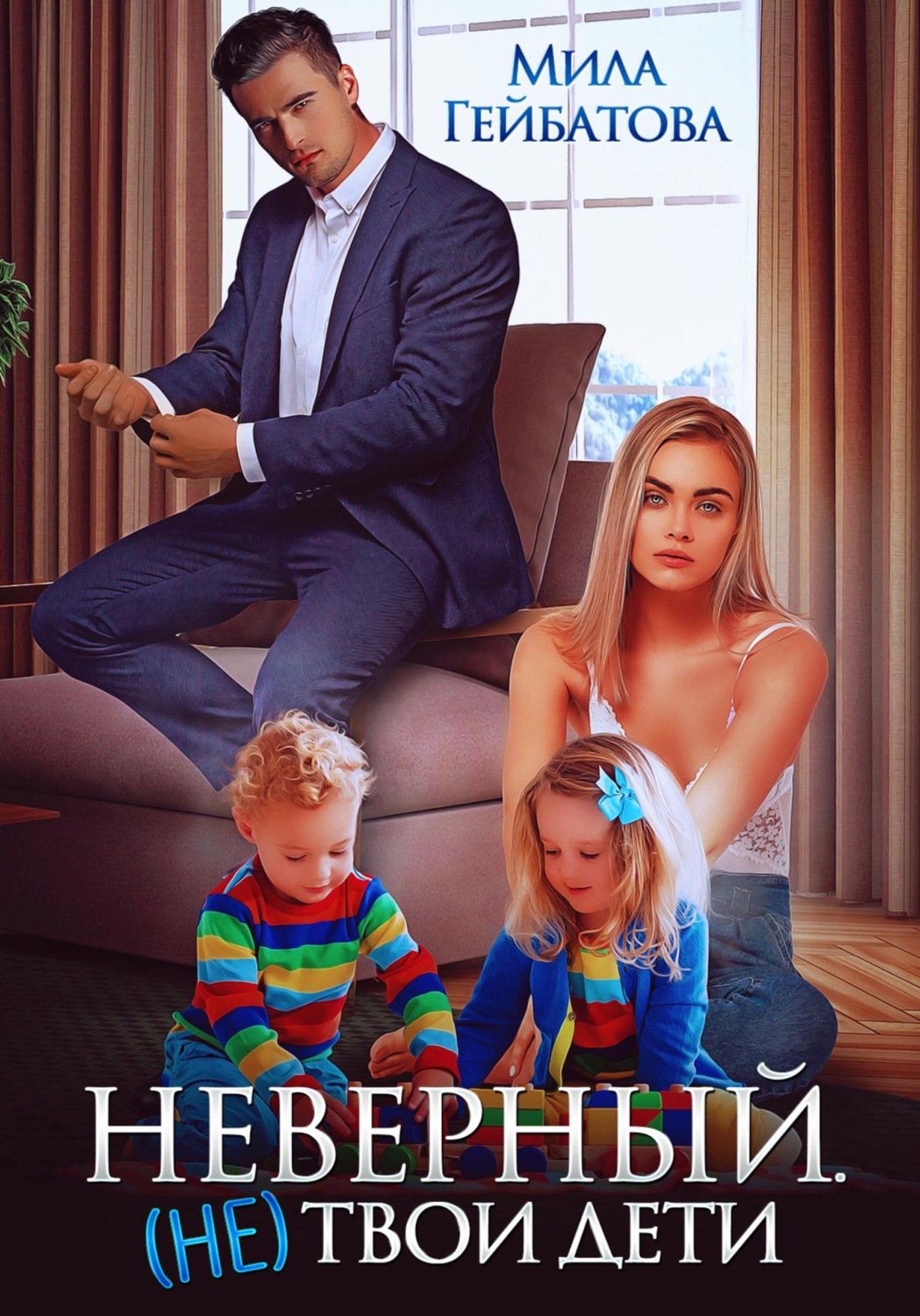 Обложка книги «Неверный. (не) твои дети»