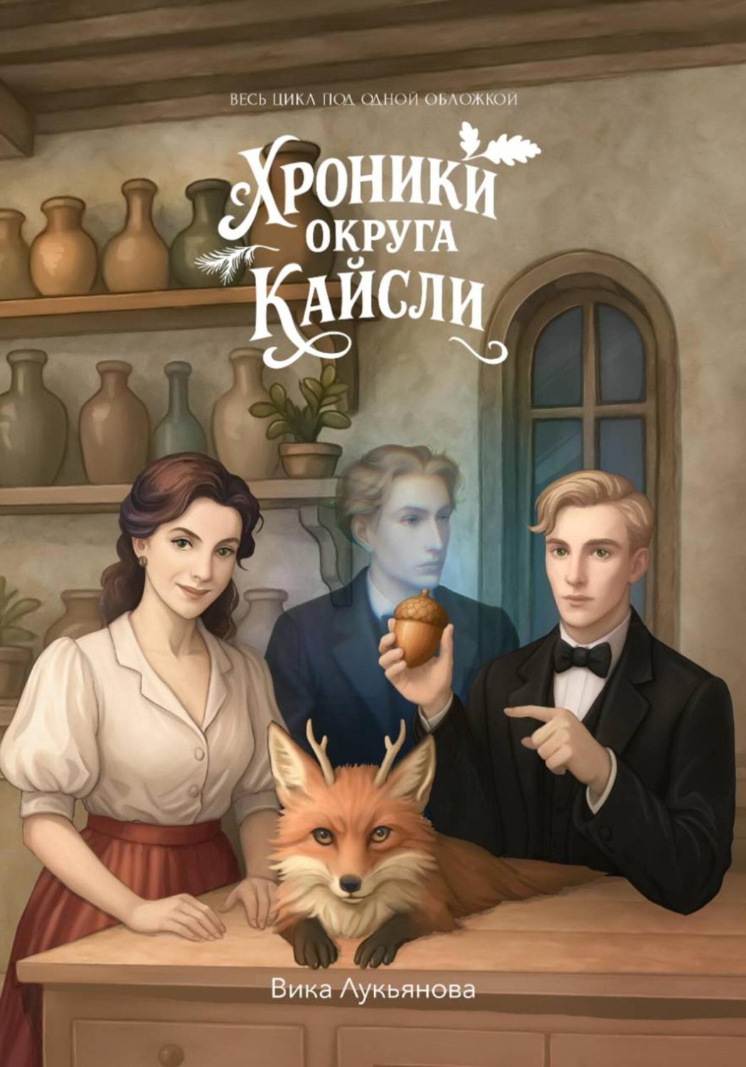 Обложка книги «Хроники округа Кайсли»