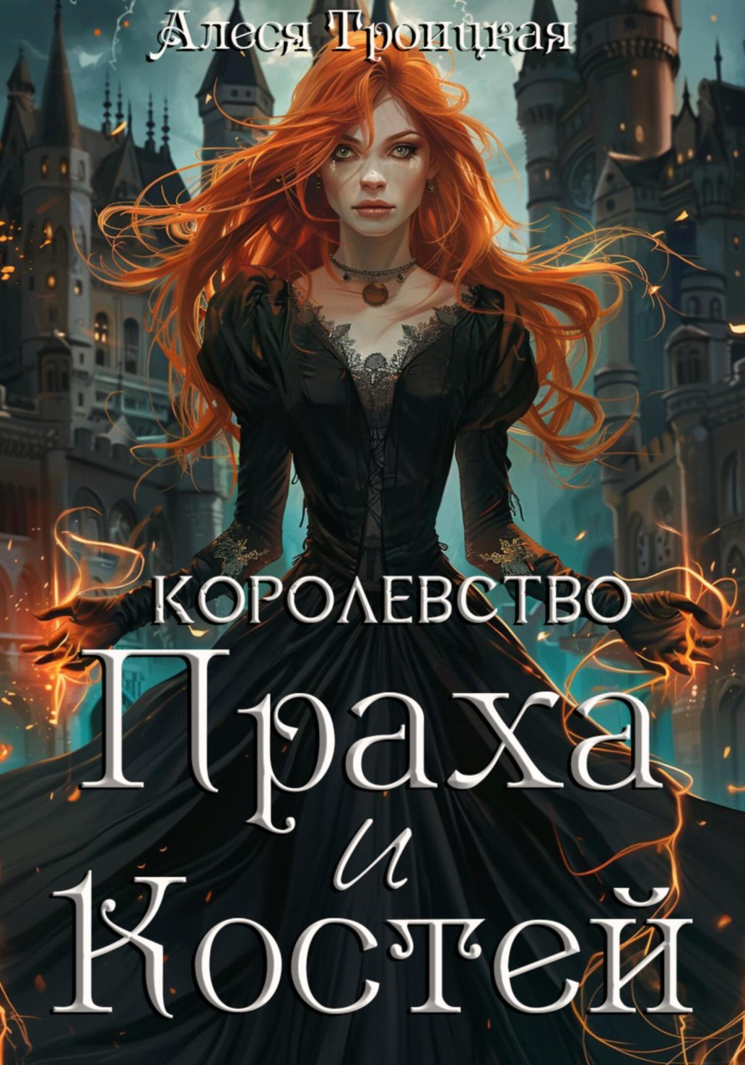 Обложка книги «Королевство праха и костей»