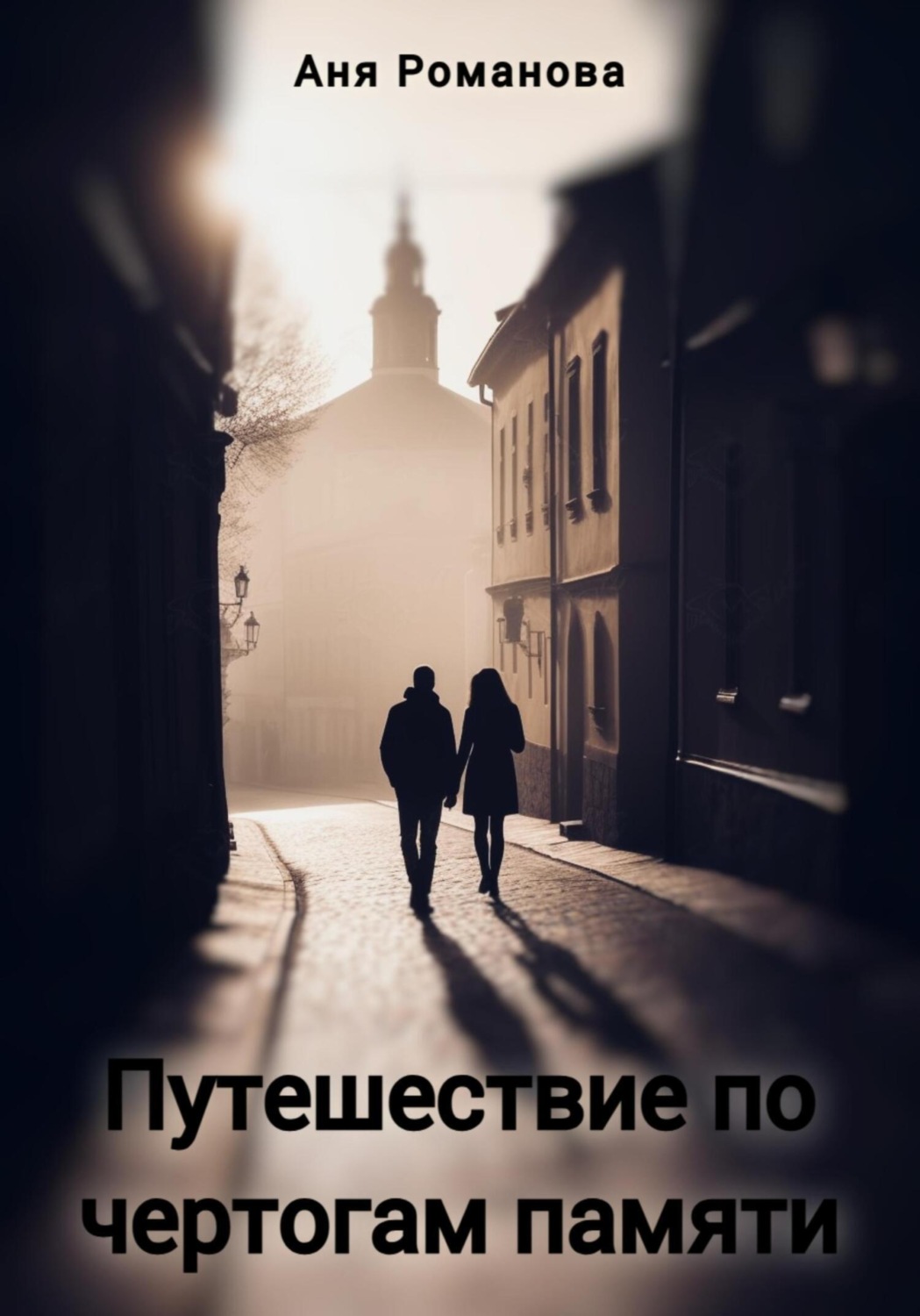 Обложка книги «Путешествие по чертогам памяти»