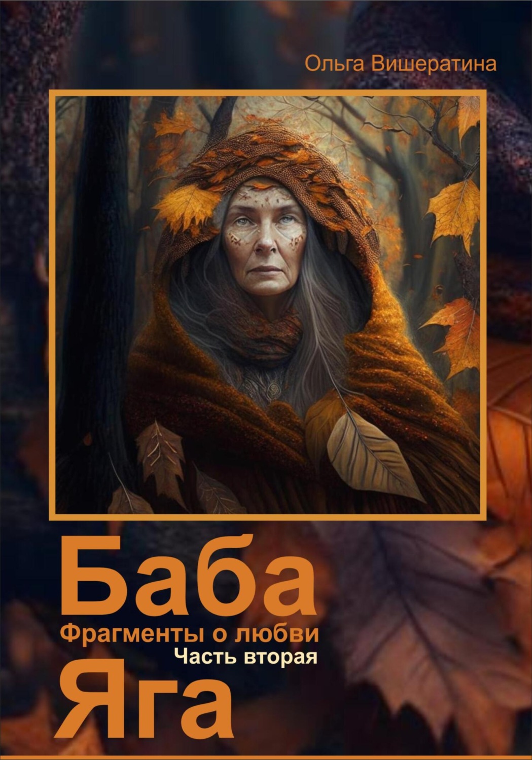 Обложка книги «Баба Яга. Фрагменты о любви. Часть 2. Мёртвое царство»