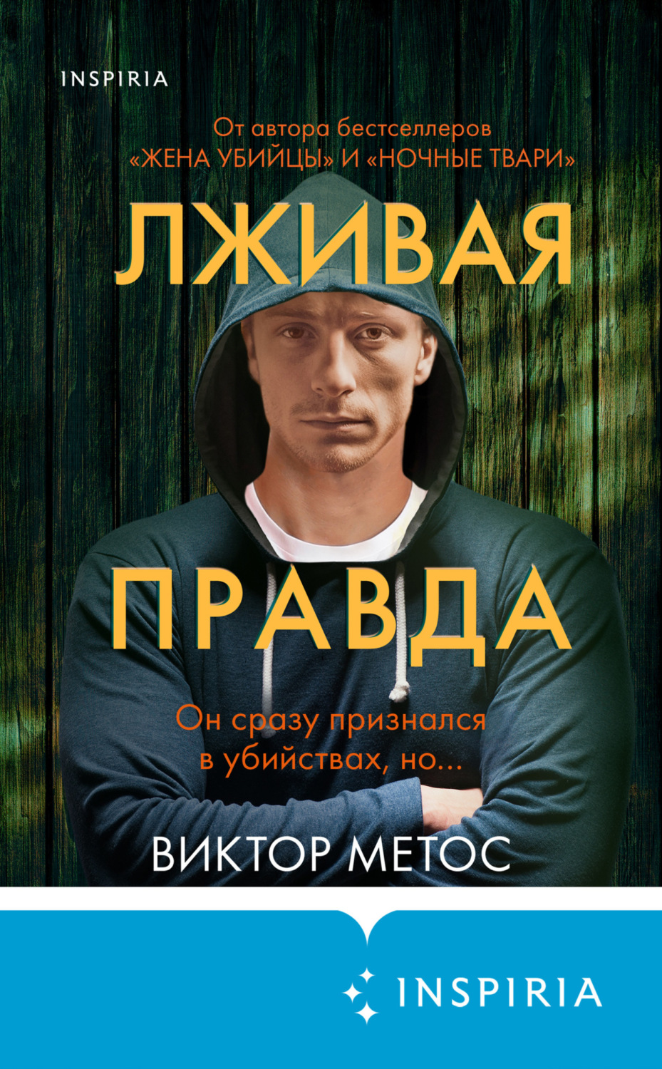 Обложка книги «Лживая правда»