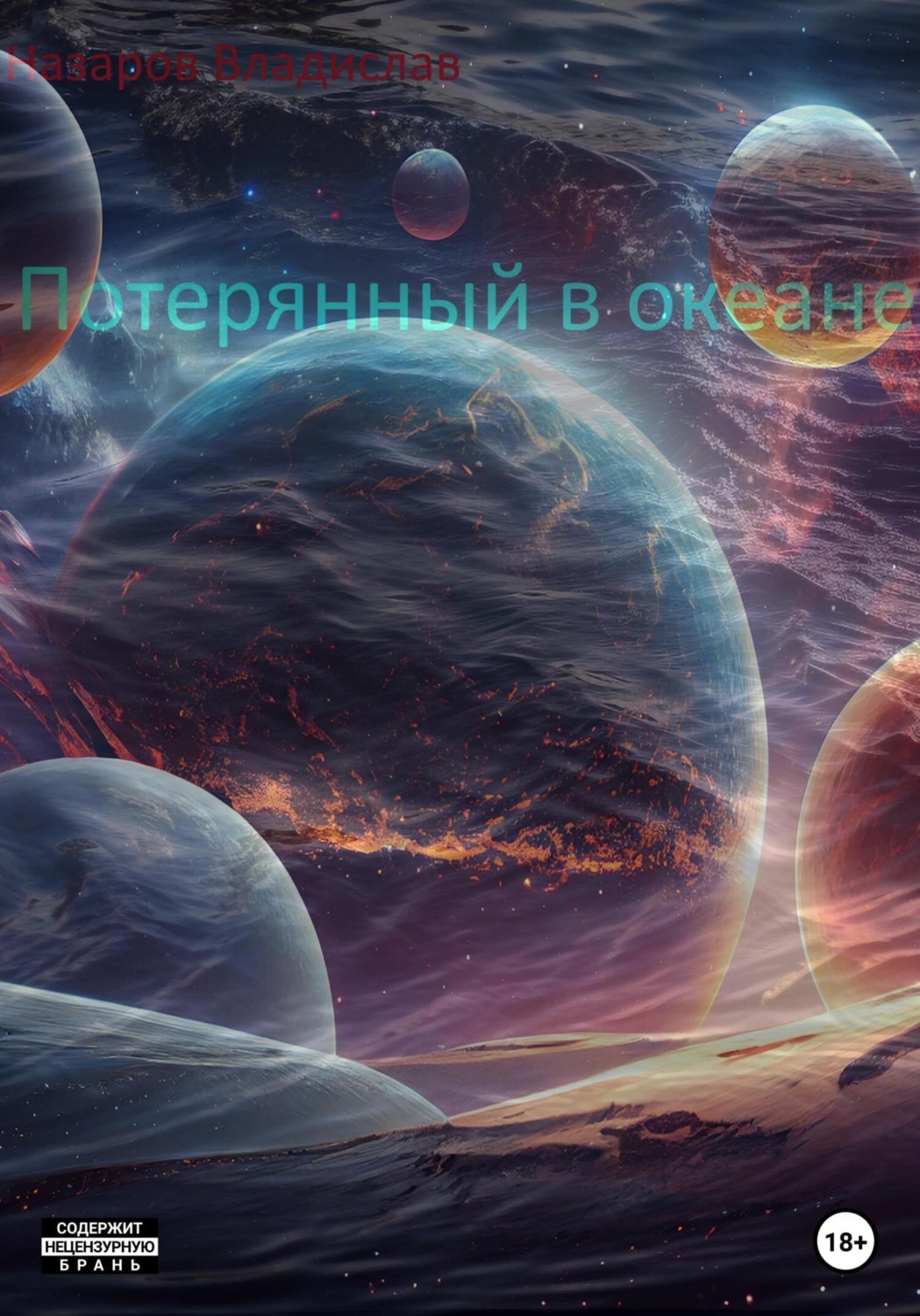 Обложка книги «Потерянный в океане»