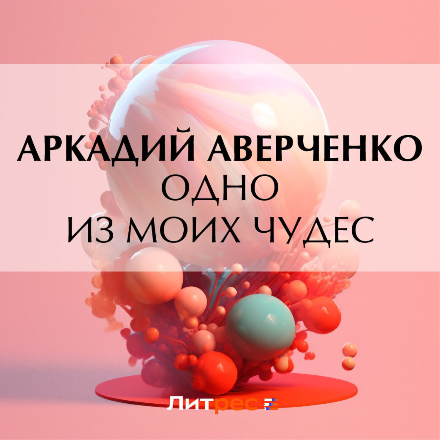 Обложка книги «Одно из моих чудес»