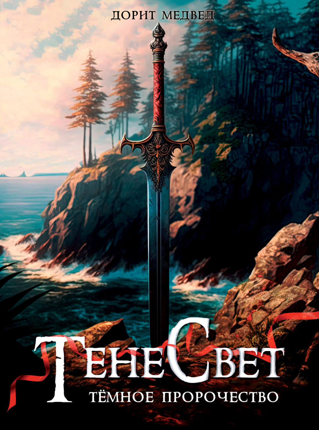 Обложка книги «ТенеСвет. Темное пророчество»