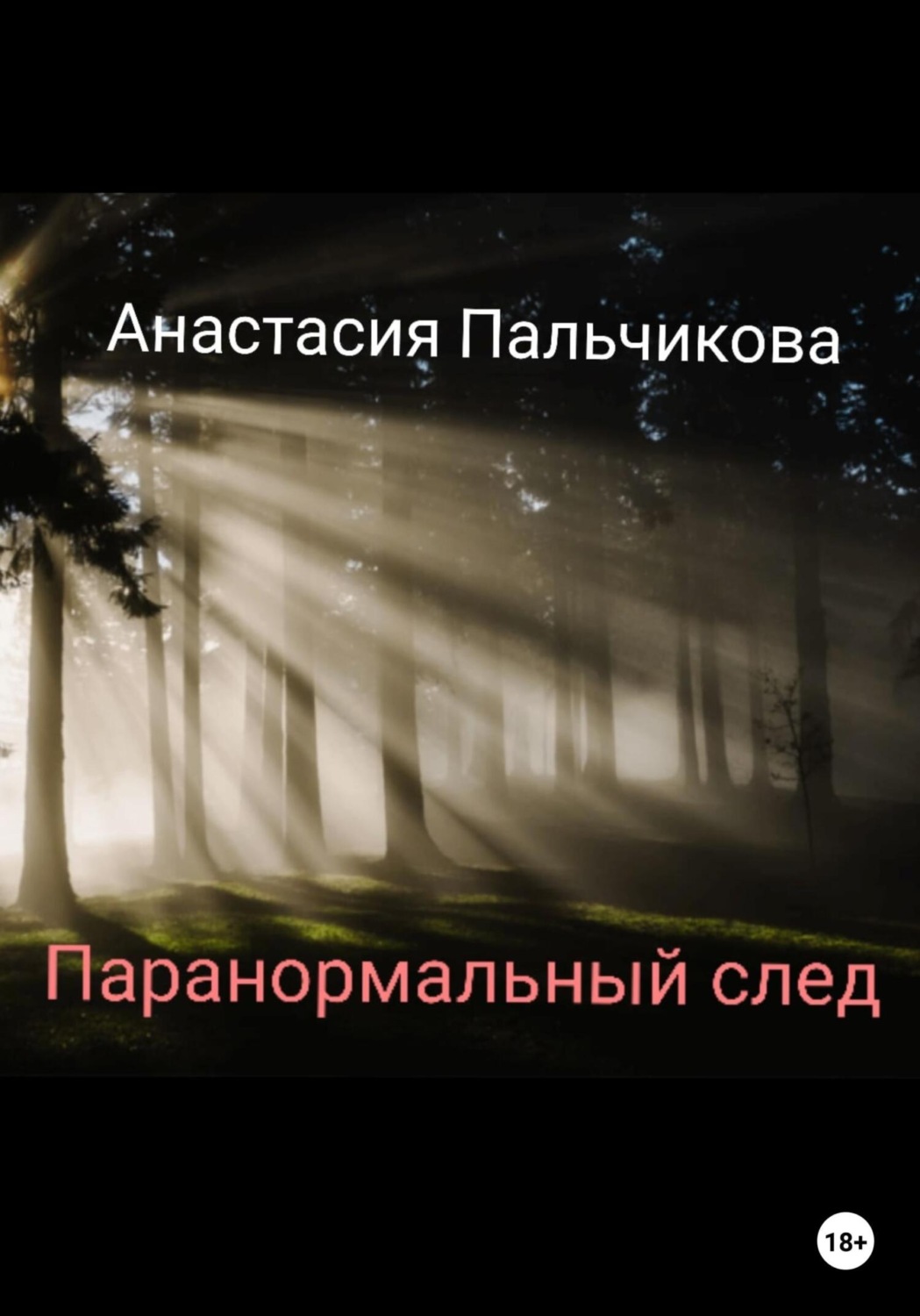 Обложка книги «Паранормальный след»