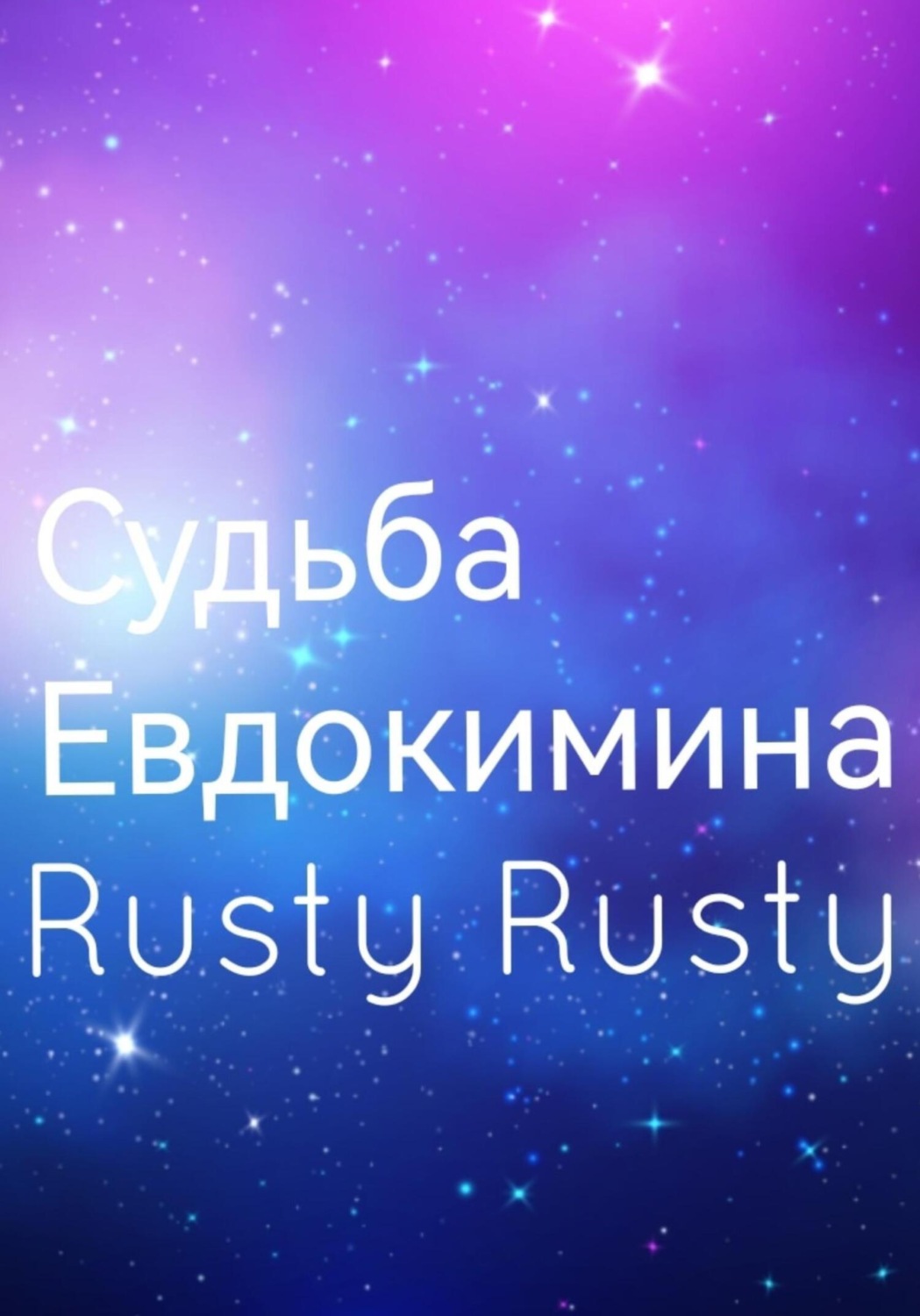 Обложка книги «Судьба Евдокимина»