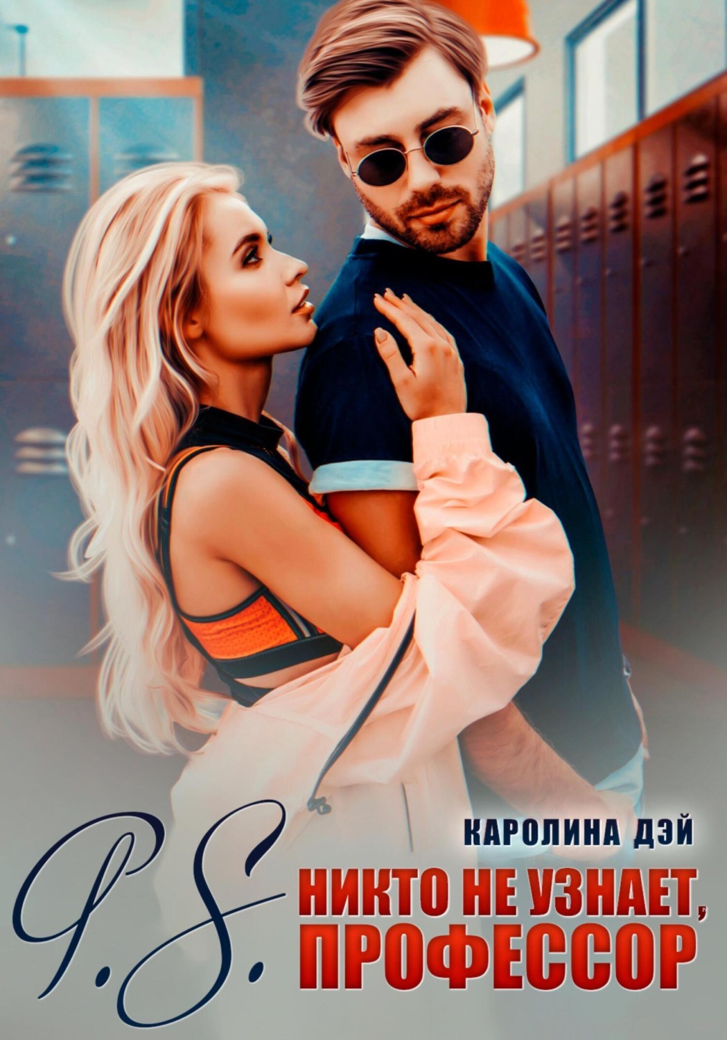 Обложка книги «P.S. Никто не узнает, Профессор»