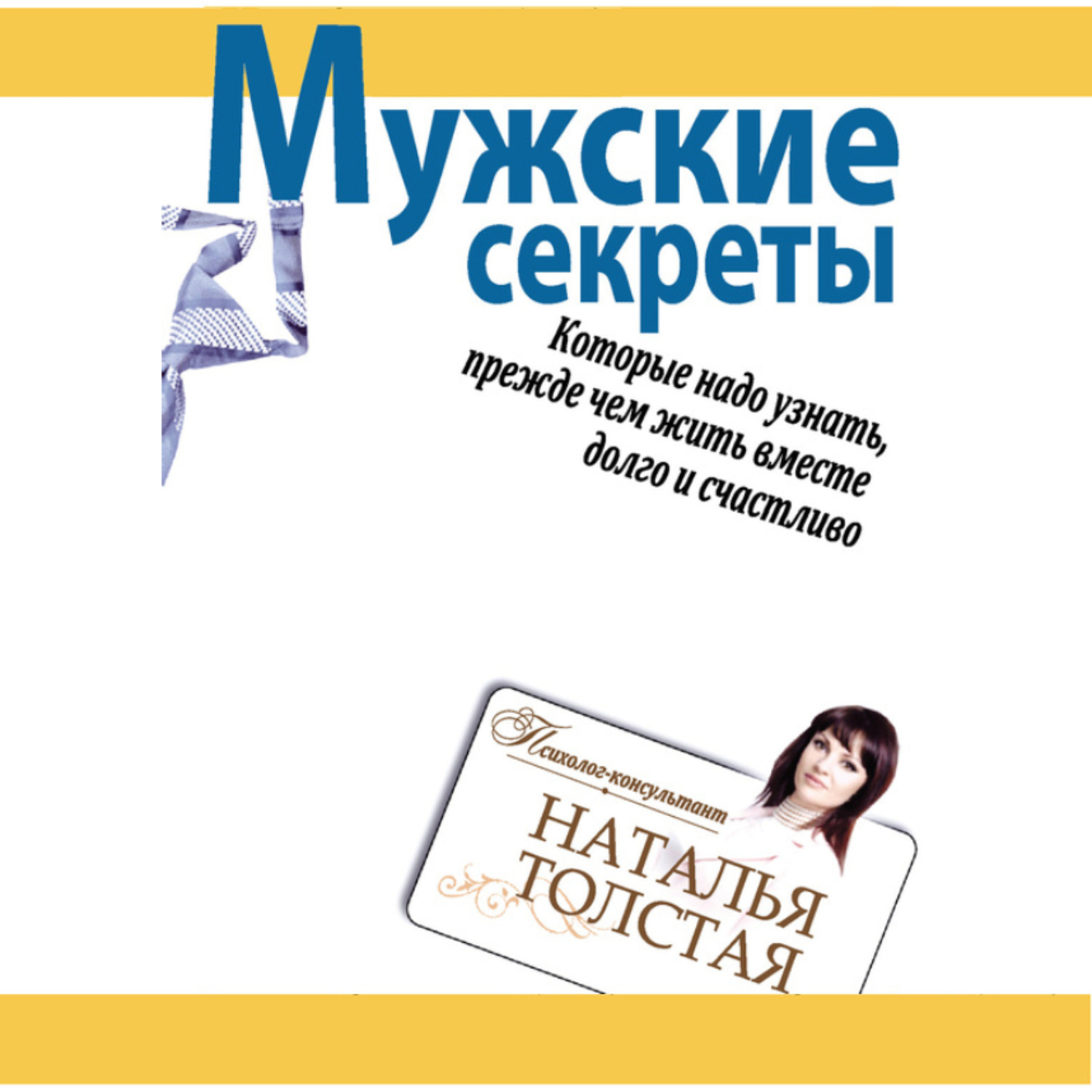 Обложка книги «Мужские секреты, которые надо узнать, прежде чем жить вместе долго и счастливо»