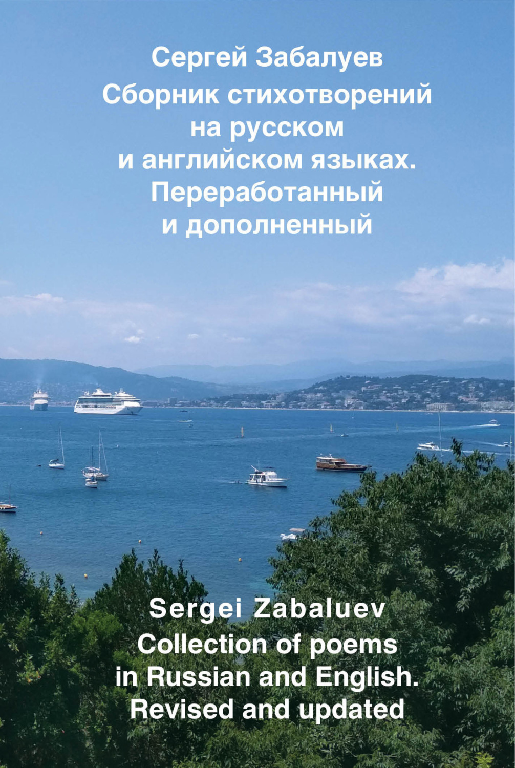 Обложка книги «Сборник стихотворений на русском и английском языках. Переработанный и дополненный / Collection of poems in Russian and English. Revised and updated»