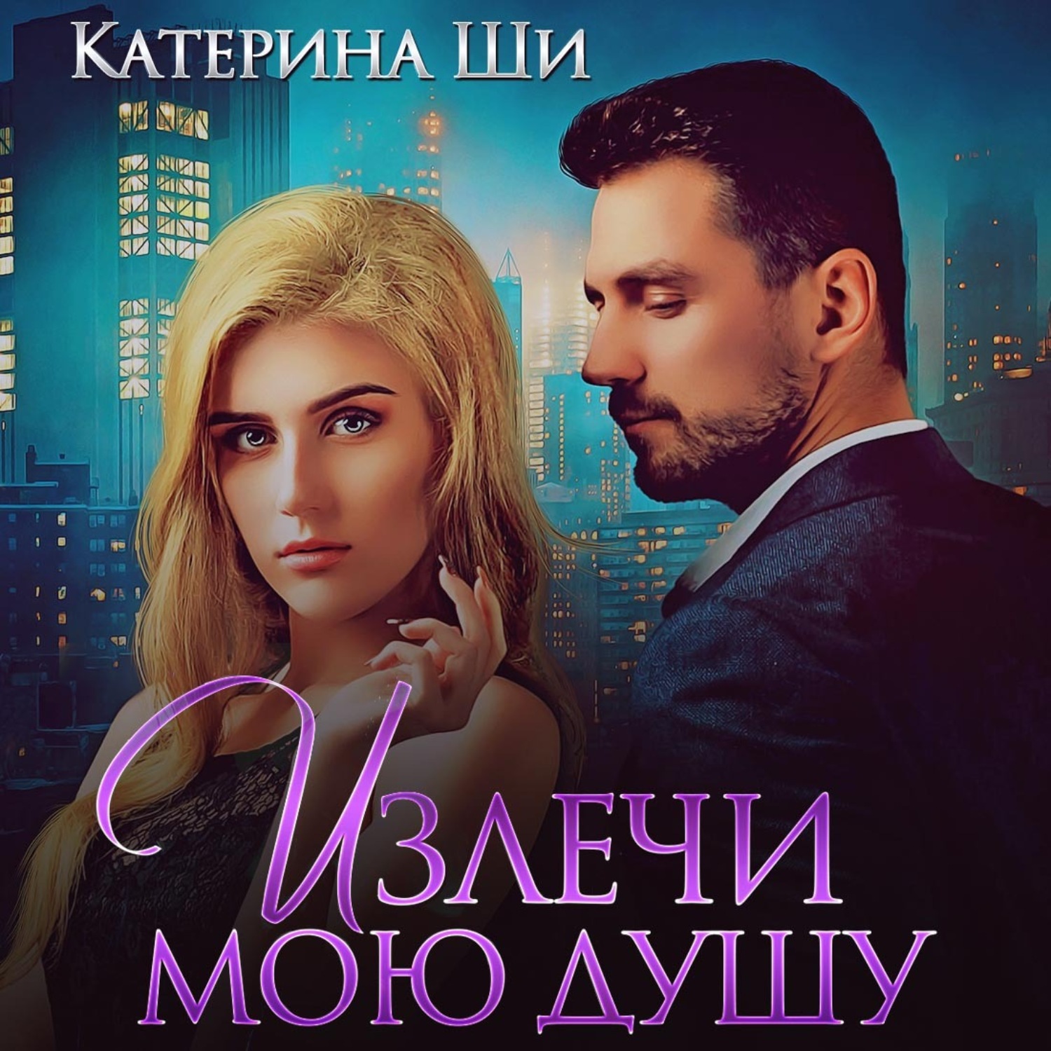 Обложка книги «Излечи мою душу»