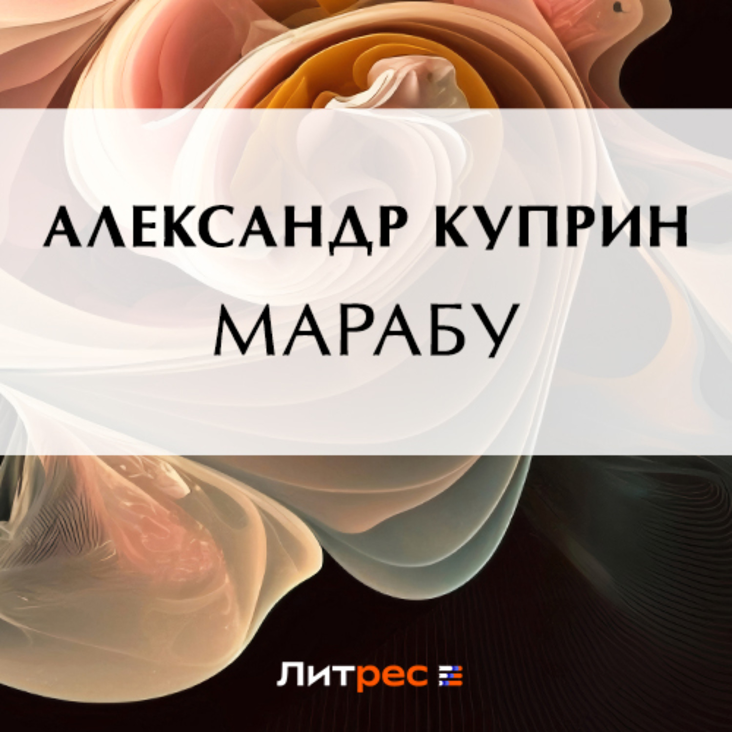 Обложка книги «Марабу»
