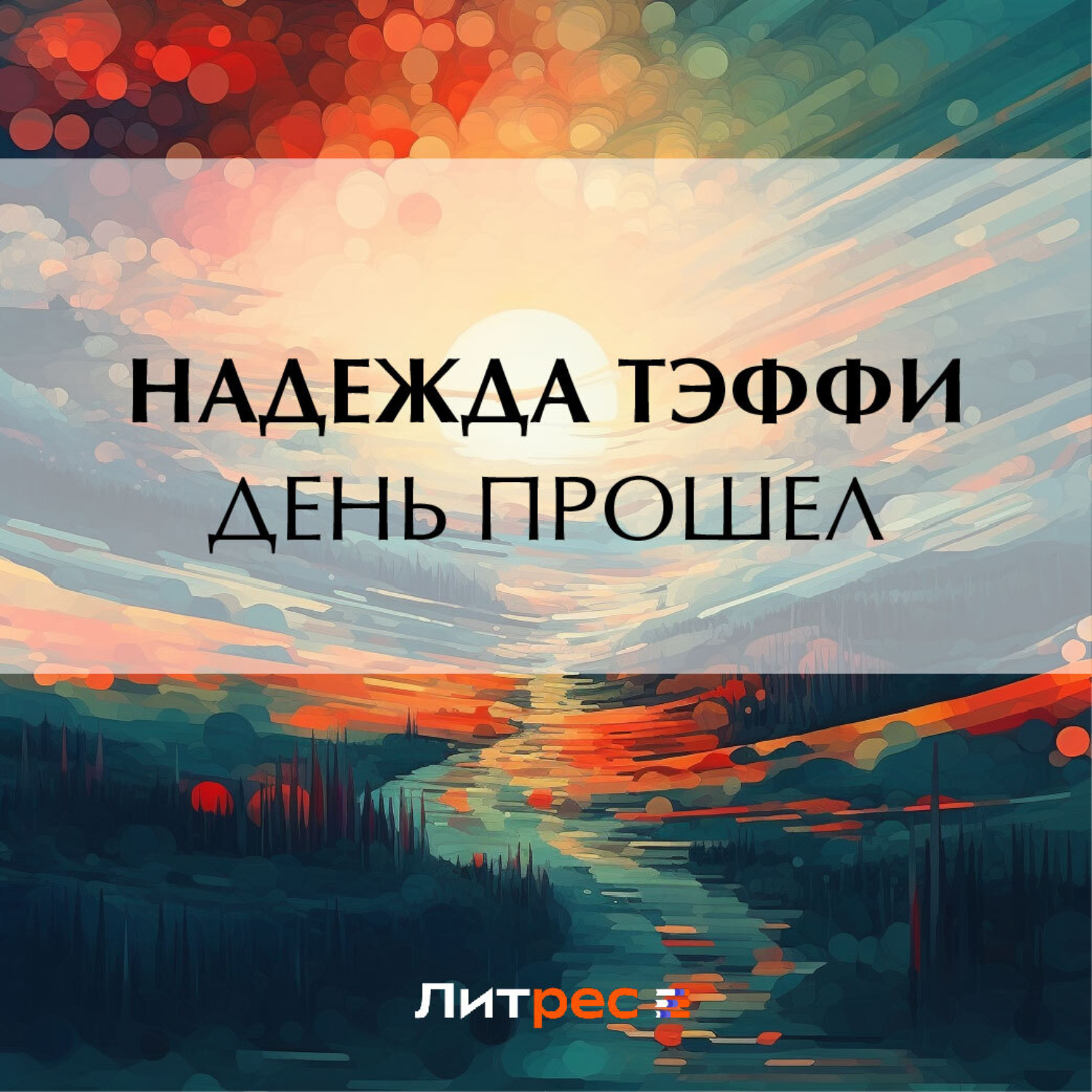 Обложка книги «День прошел»