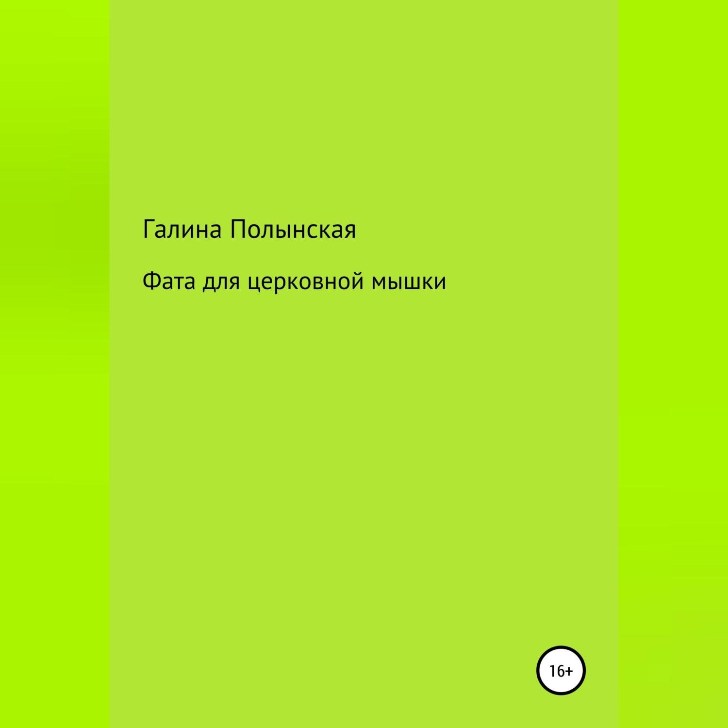 Обложка книги «Фата для церковной мышки»