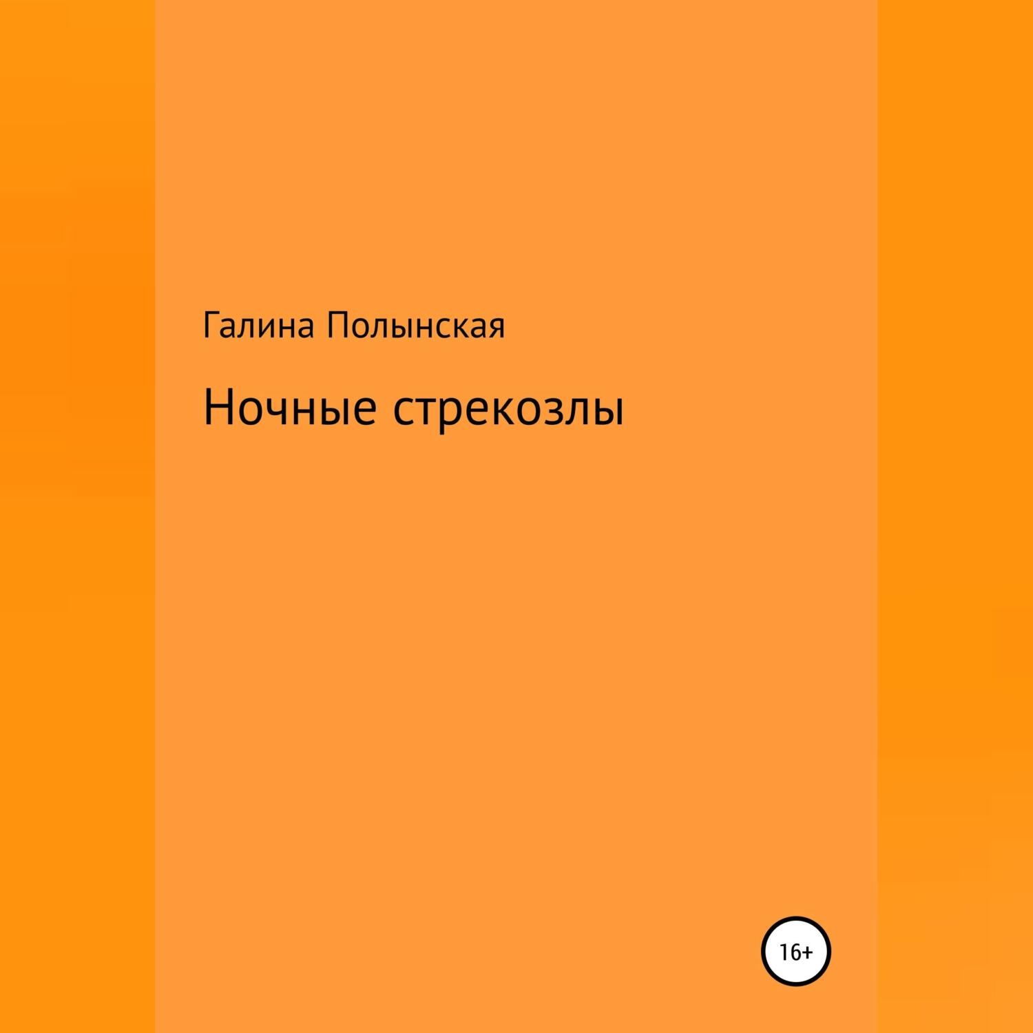 Обложка книги «Ночные стрекозлы»