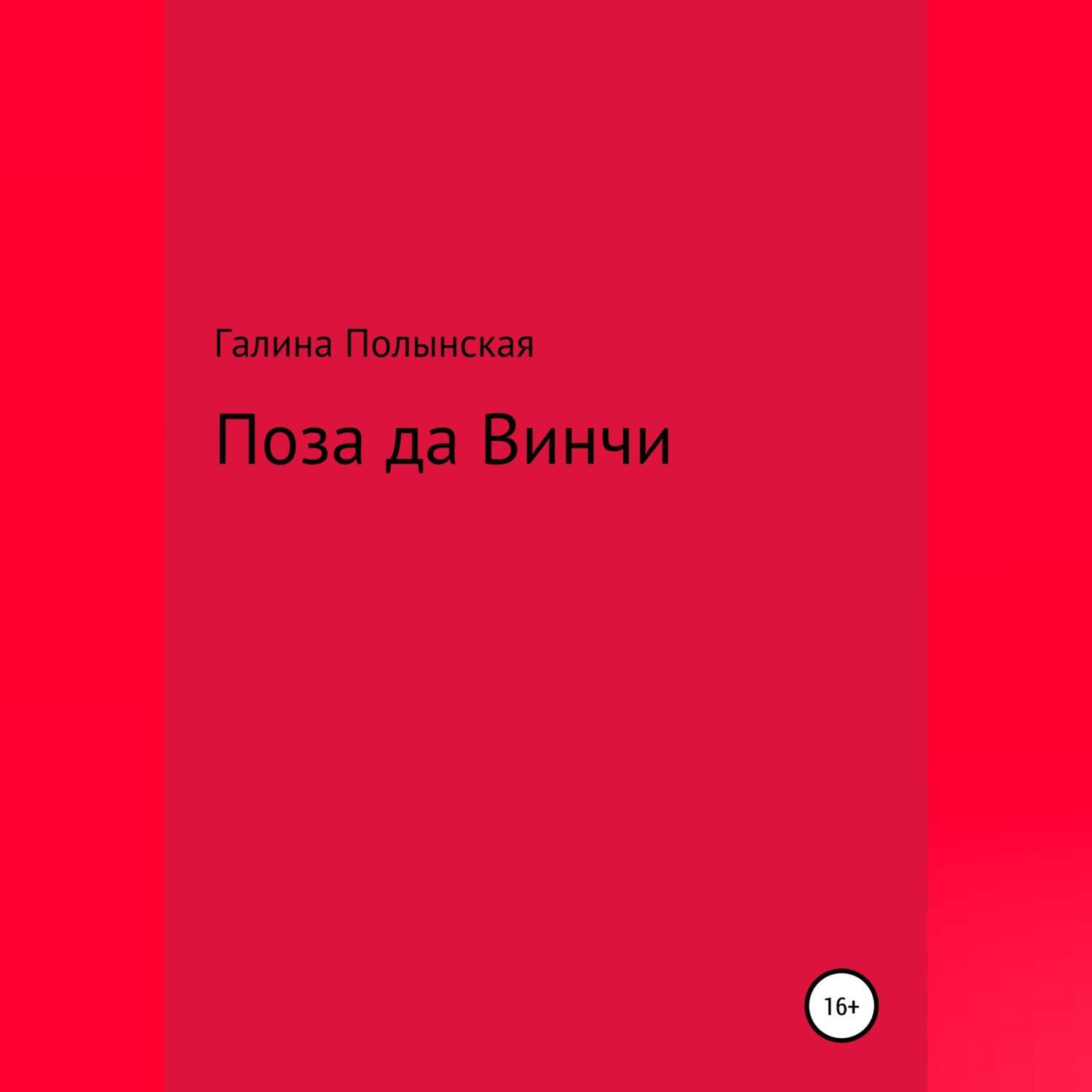 Обложка книги «Поза да Винчи»