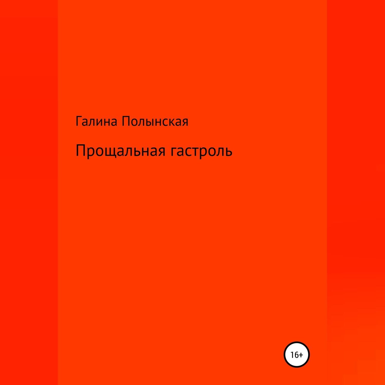 Обложка книги «Прощальная гастроль»