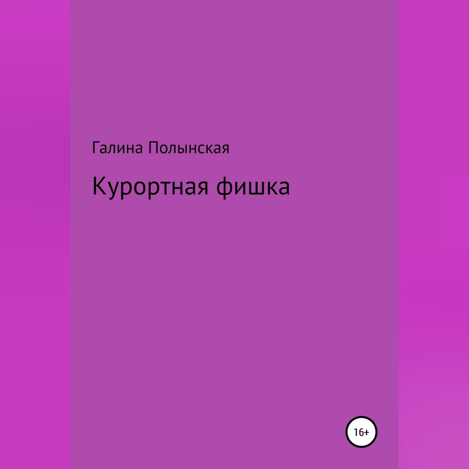 Обложка книги «Курортная фишка»
