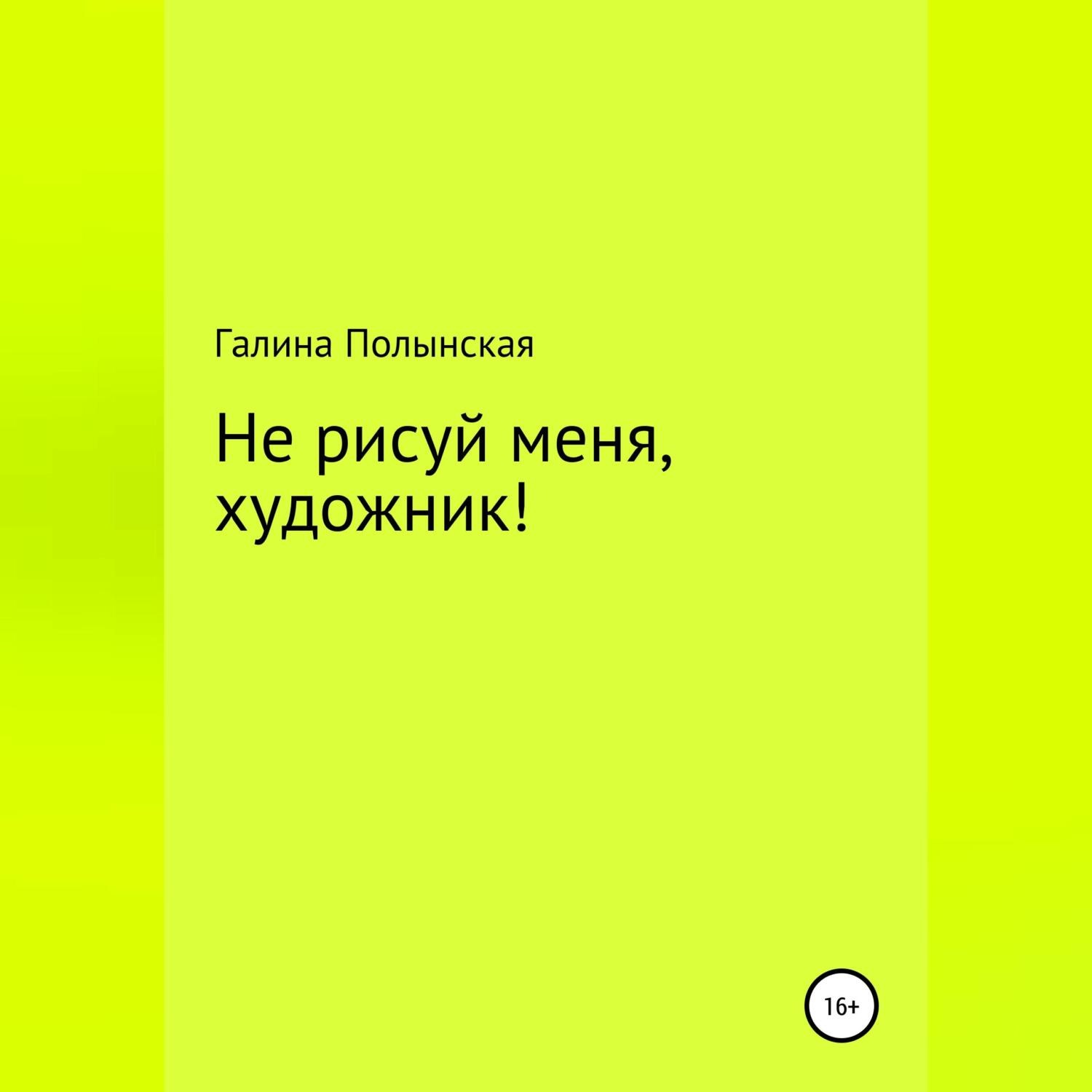 Обложка книги «Не рисуй меня, художник»