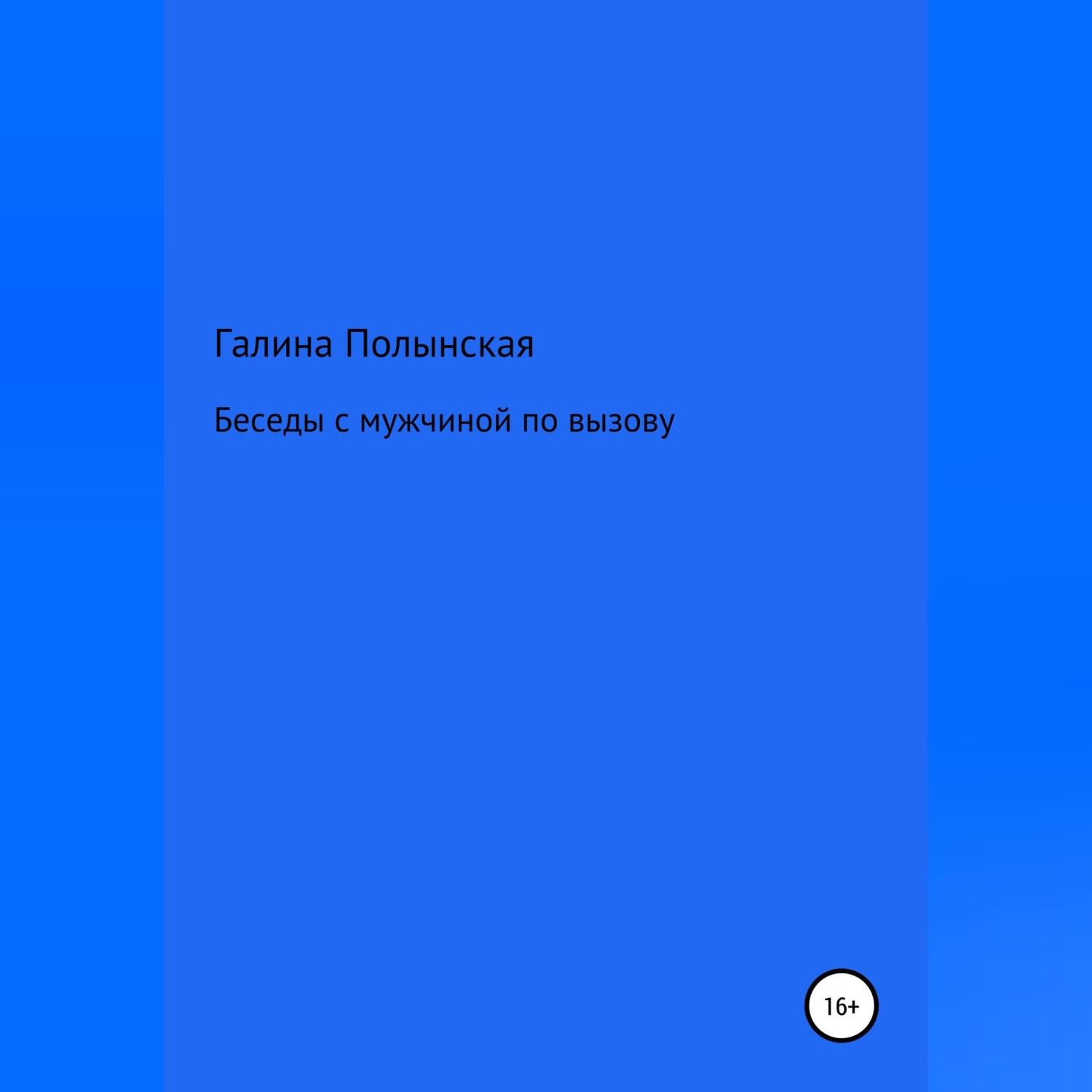 Обложка книги «Беседы с мужчиной по вызову»