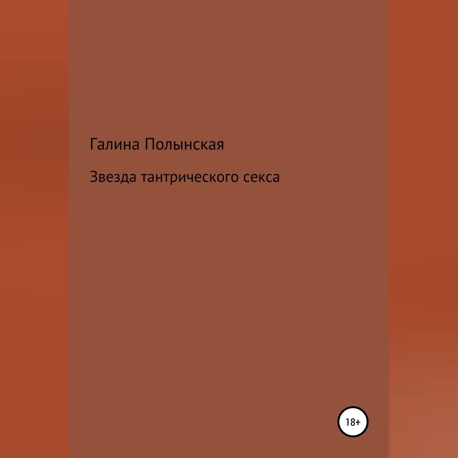 Обложка книги «Звезда тантрического секса»