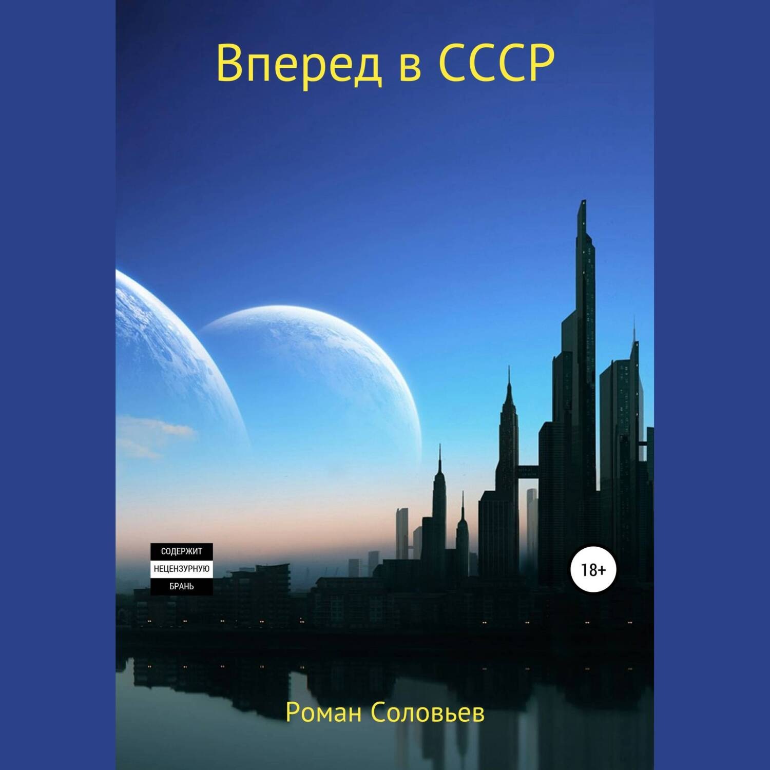 Обложка книги «Вперед в СССР»