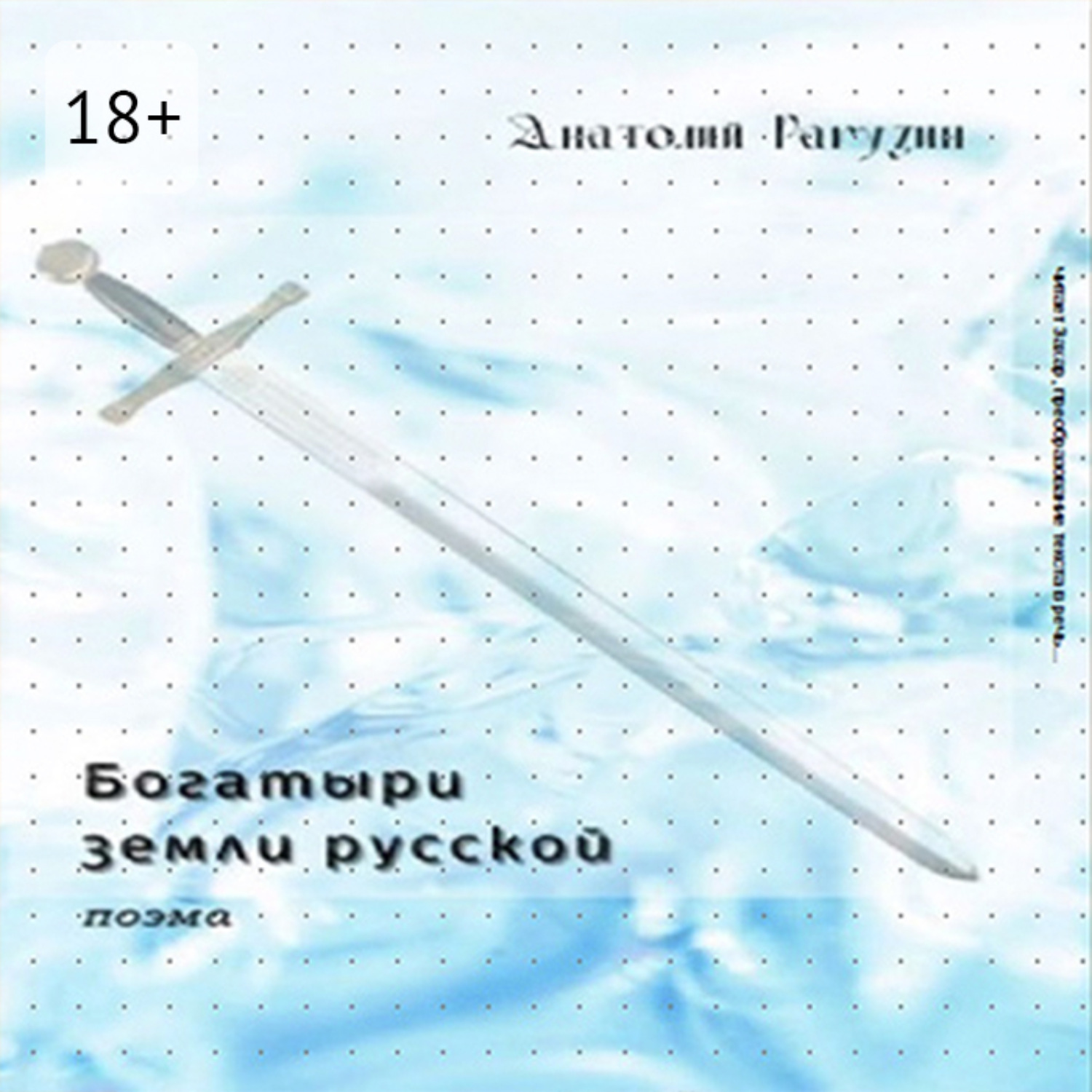 Обложка книги «Богатыри земли русской. Поэма»