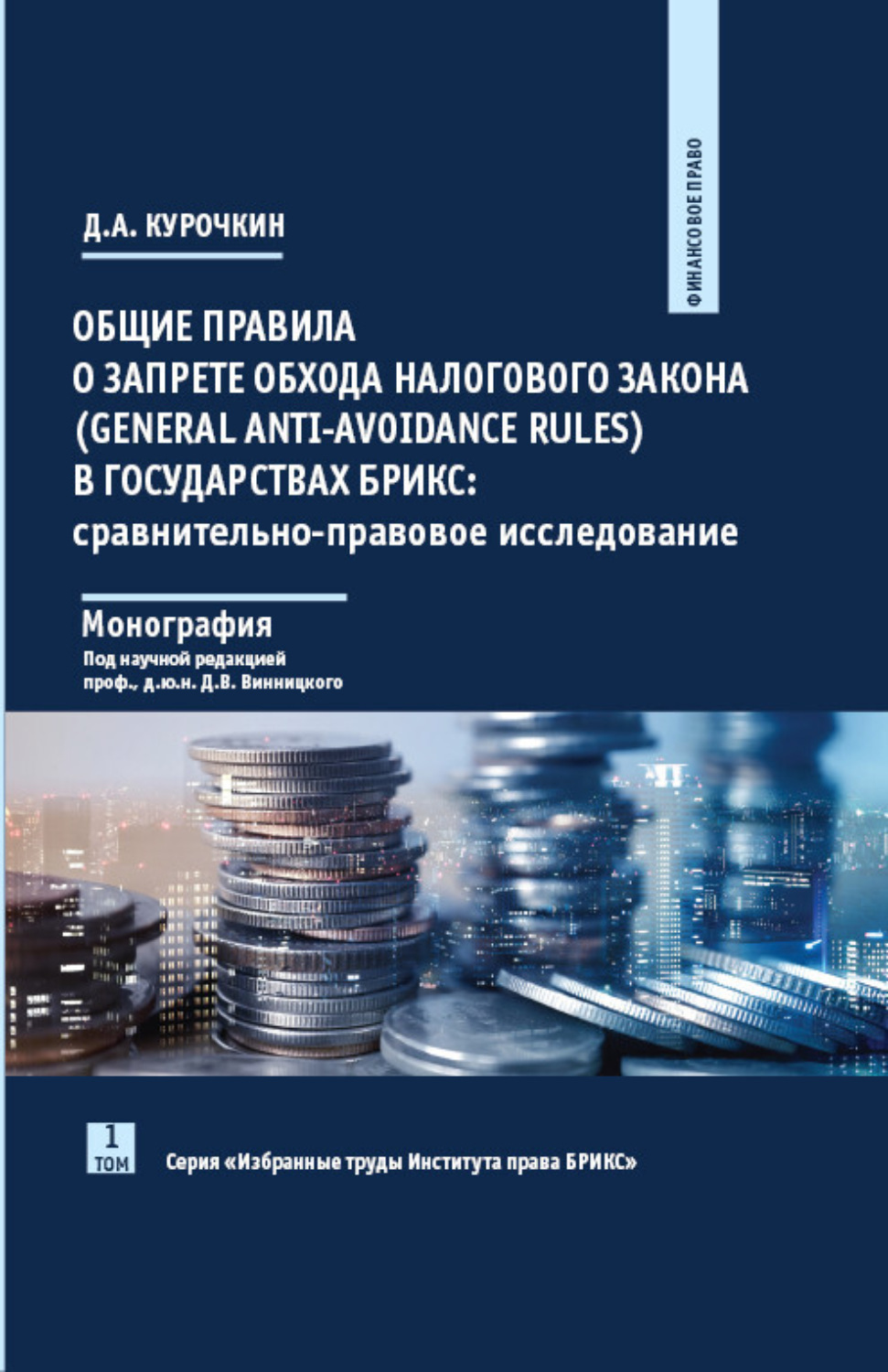 Обложка книги «Общие правила о запрете обхода налогового закона (General Anti-Avoidance Rules) в государствах БРИКС. Сравнительно-правовое исследование»