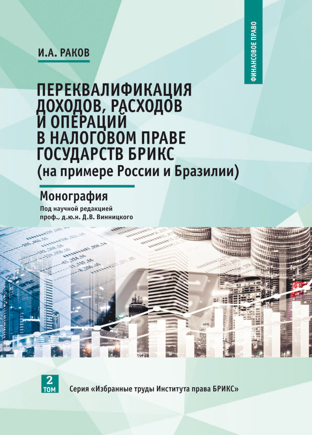 Обложка книги «Переквалификация доходов, расходов и операций в налоговом праве государств БРИКС (на примере России и Бразилии)»