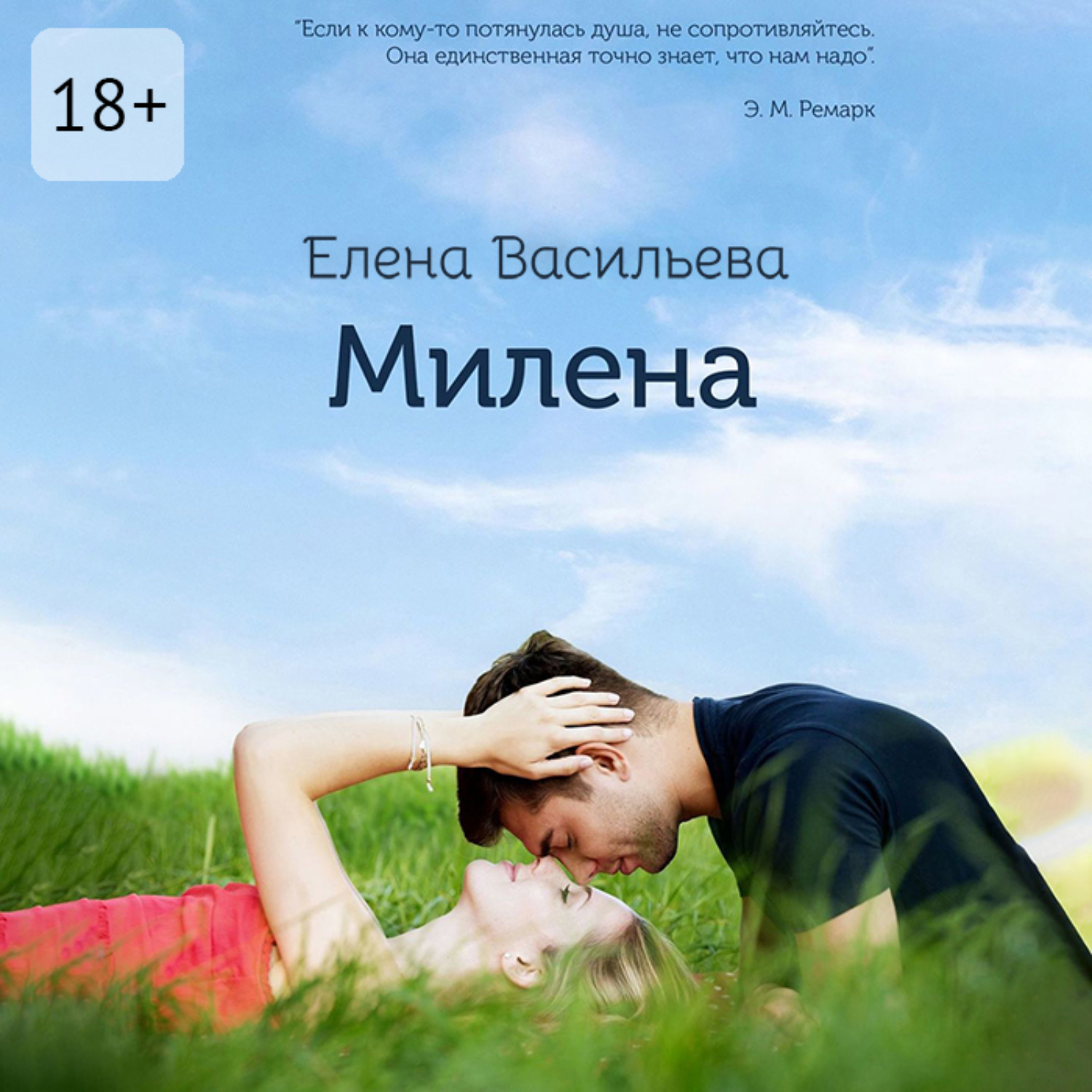 Обложка книги «Милена. Продолжение «Истории Милы»»