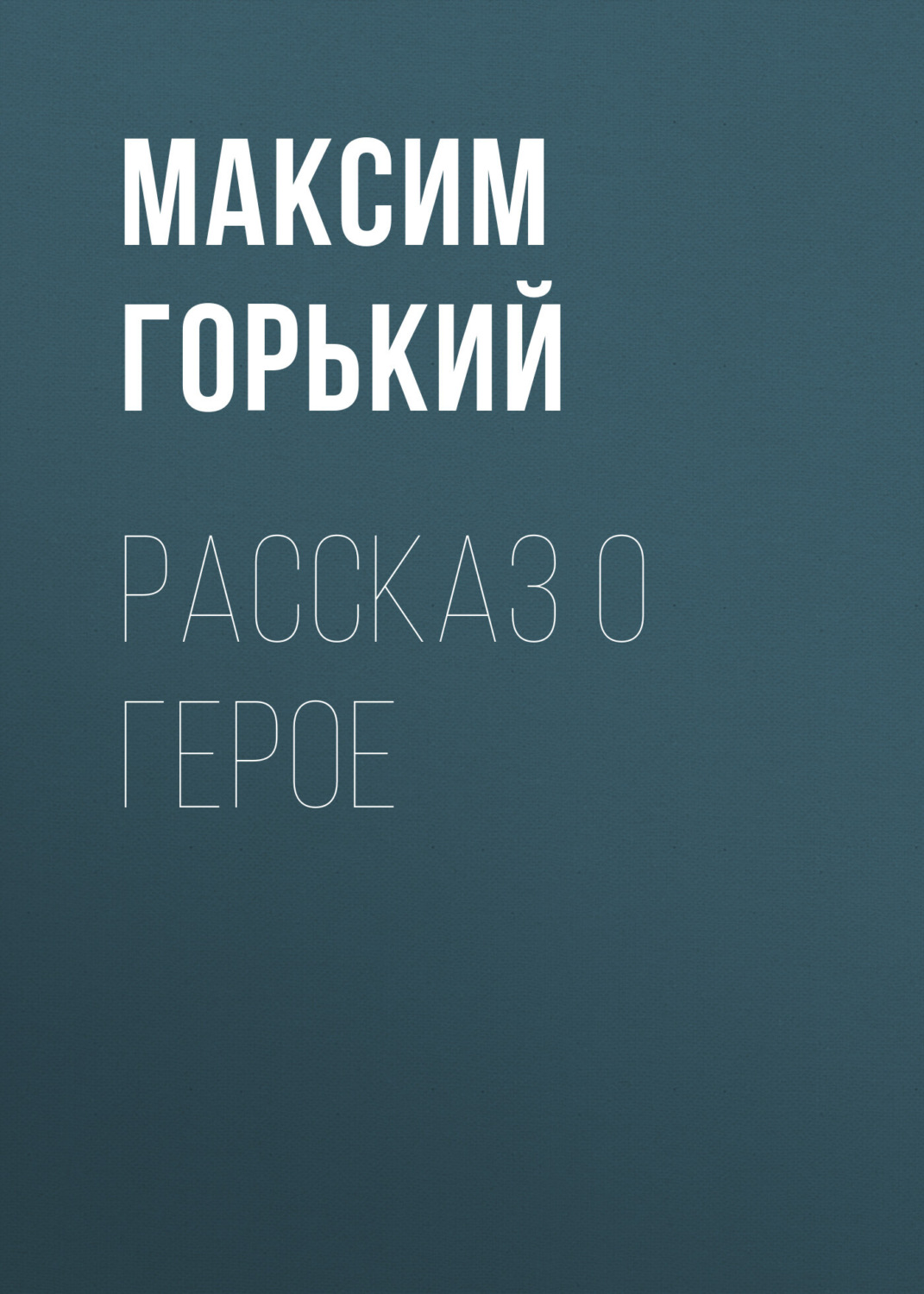 Обложка книги «Рассказ о герое»