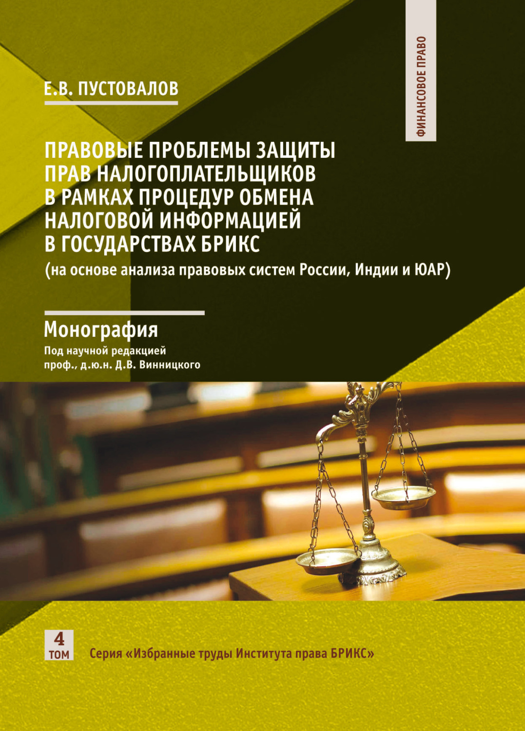 Обложка книги «Правовые проблемы защиты прав налогоплательщиков в рамках процедур обмена налоговой информацией в государствах БРИКС (на основе анализа правовых систем России, Индии и ЮАР)»