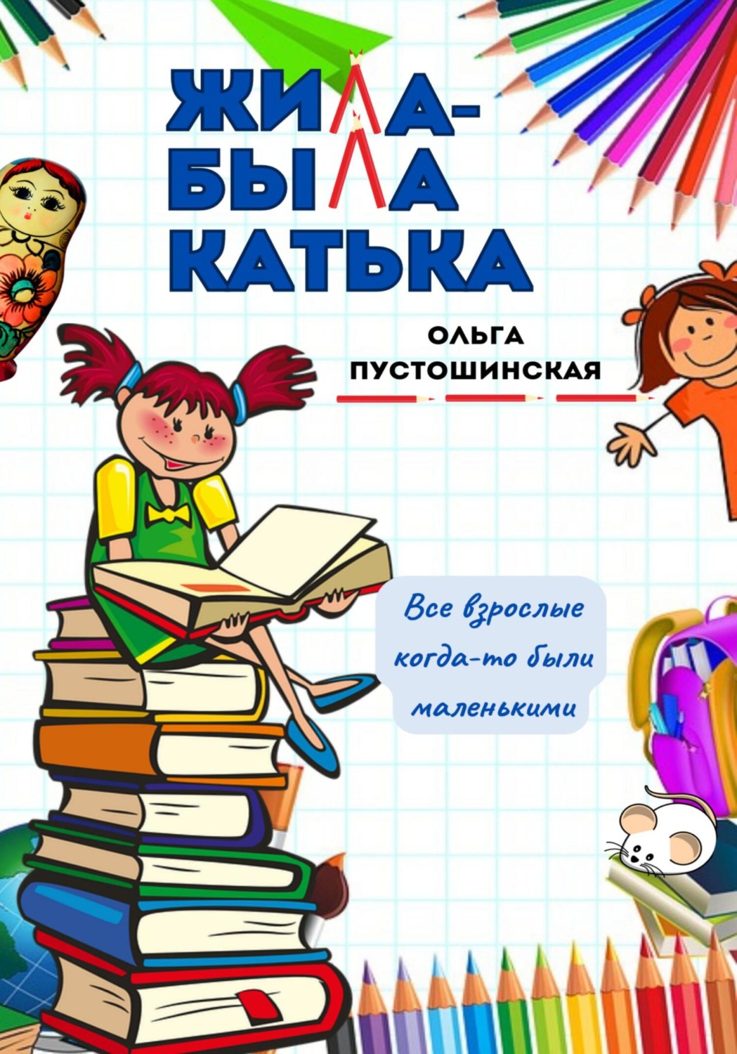 Обложка книги «Жила-была Катька»