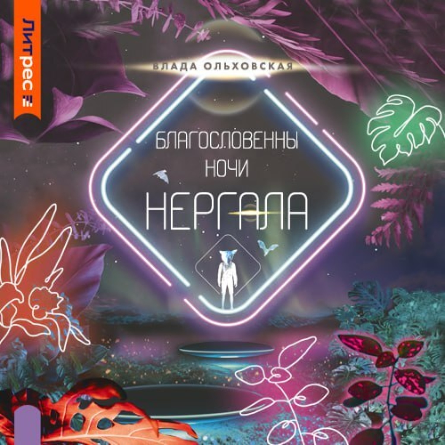 Обложка книги «Благословенны ночи Нергала»