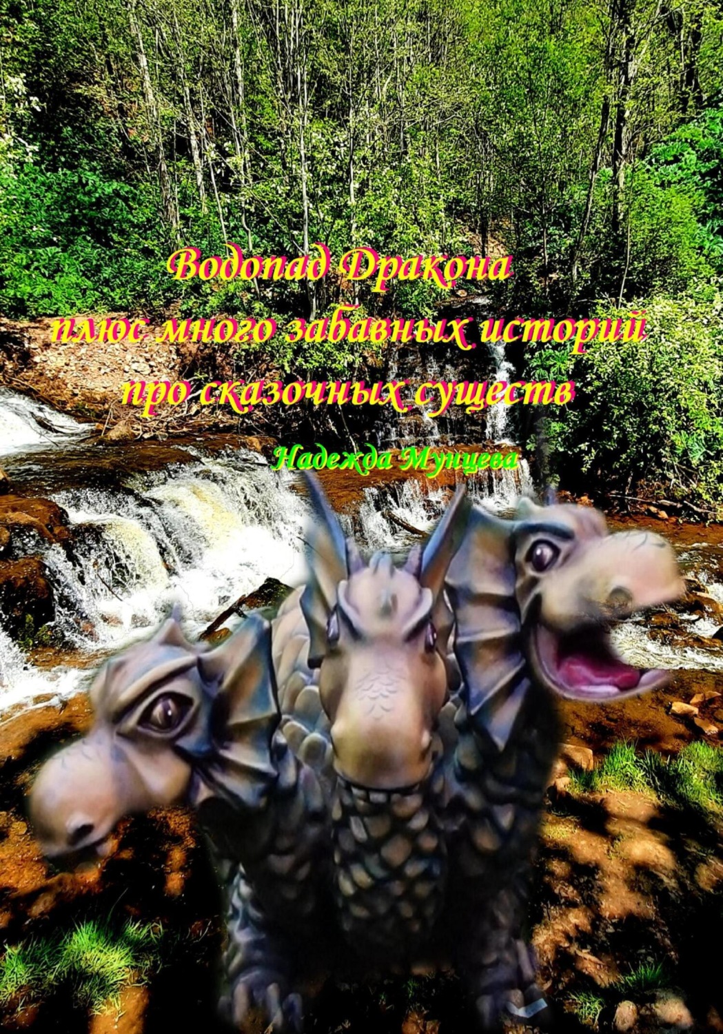 Обложка книги «Водопад Дракона плюс много забавных историй про сказочных существ»
