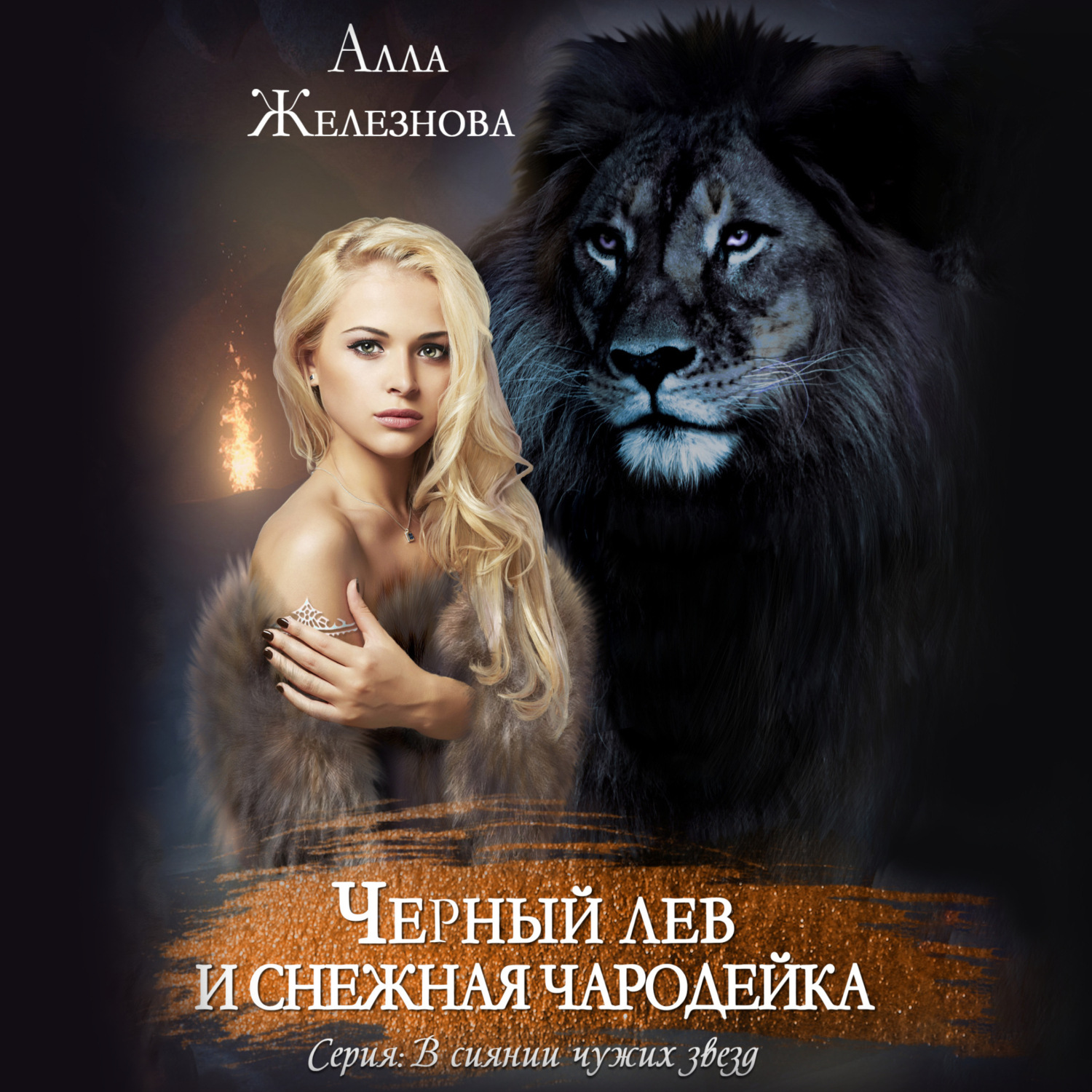 Обложка книги «Черный лев и снежная чародейка»