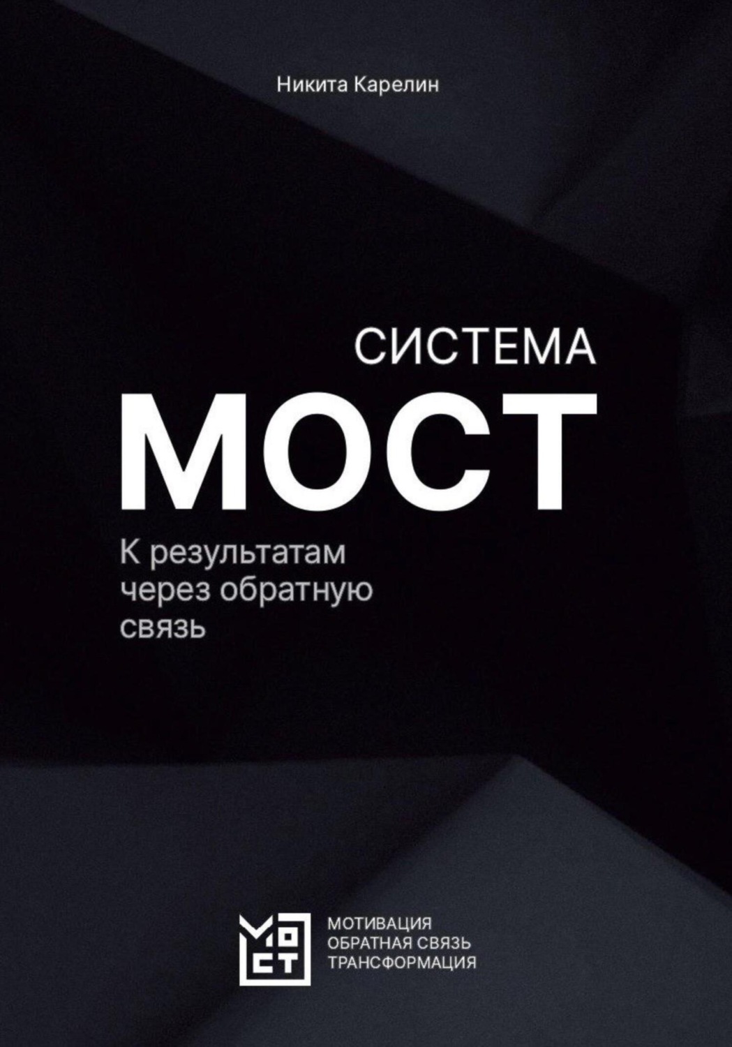 Обложка книги «Система МОСТ. К результатам через обратную связь»