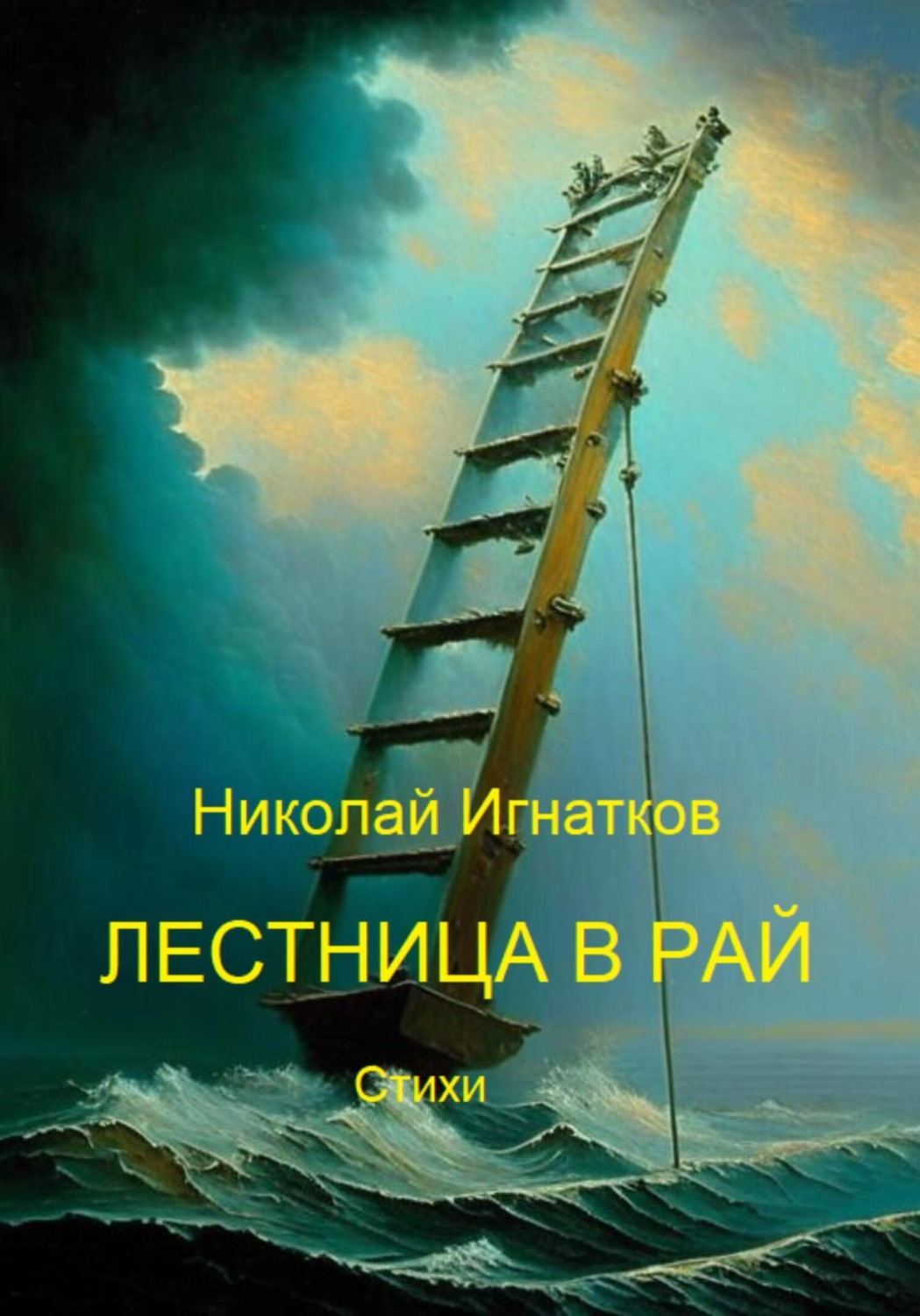 Обложка книги «Лестница в рай»