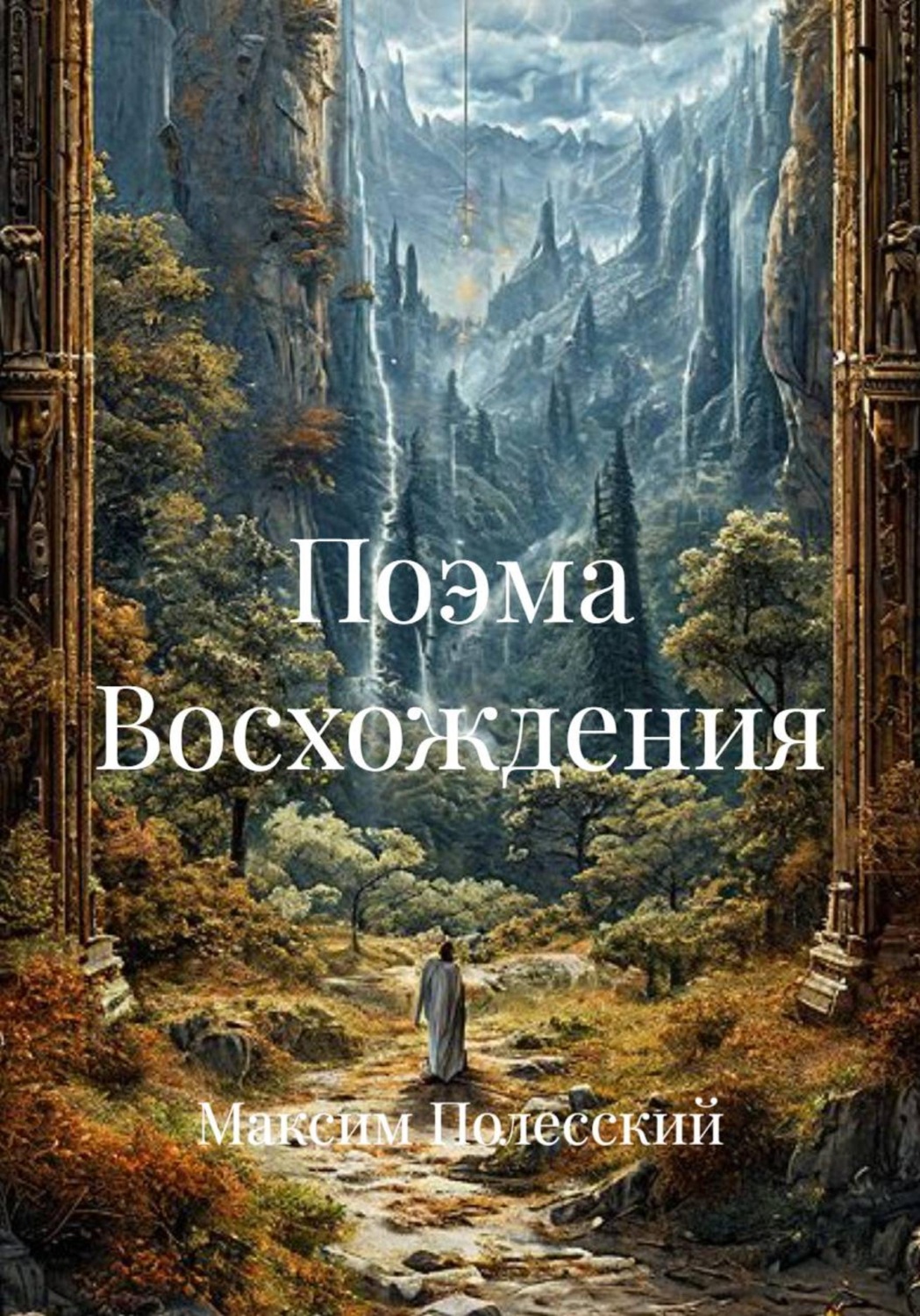 Обложка книги «Поэма Восхождения»