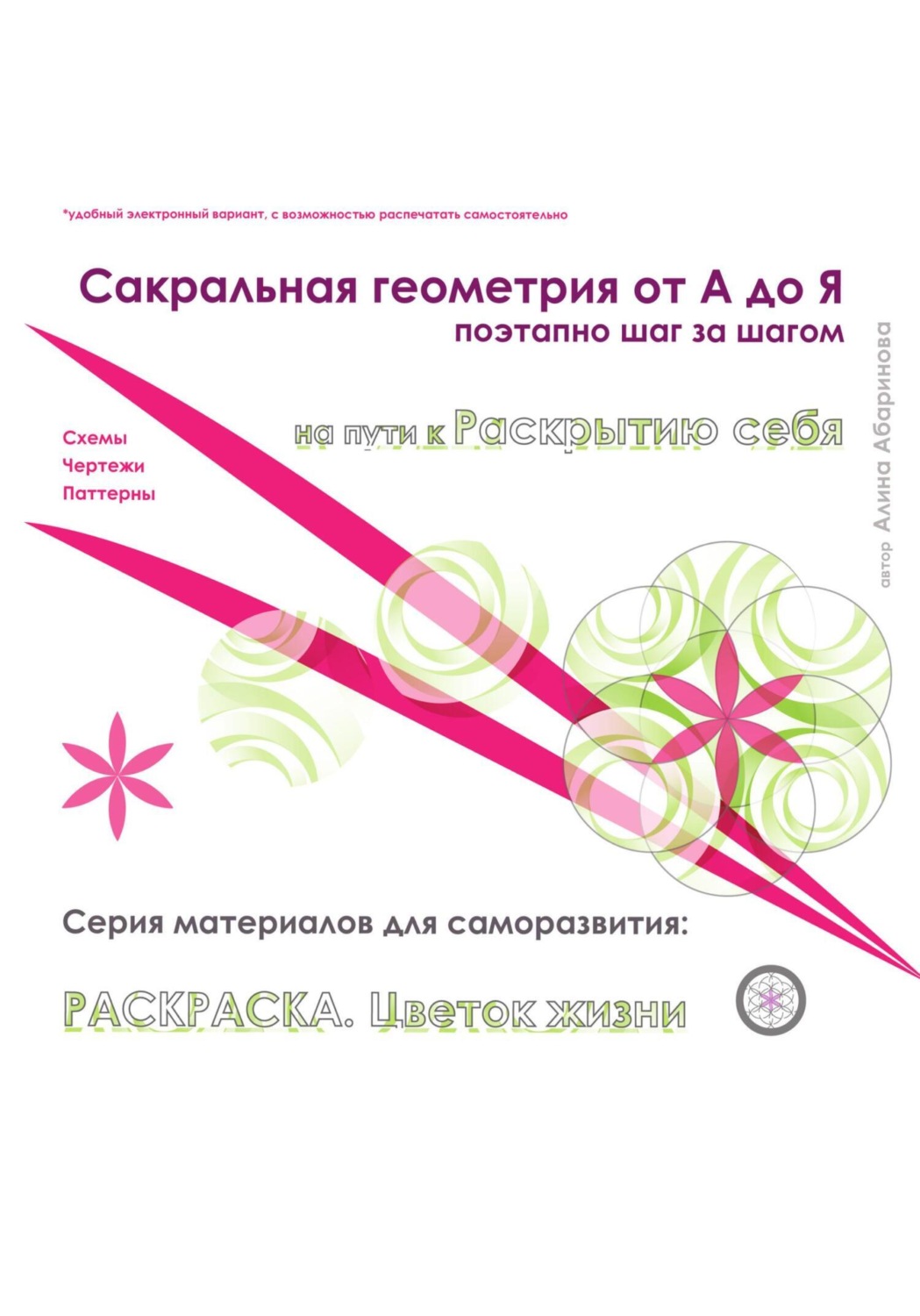 Обложка книги «Сакральная геометрия от А до Я. Раскраска Цветок жизни. Поэтапно, шаг за шагом. Серия материалов для саморазвития. Схемы, чертежи, паттерны»