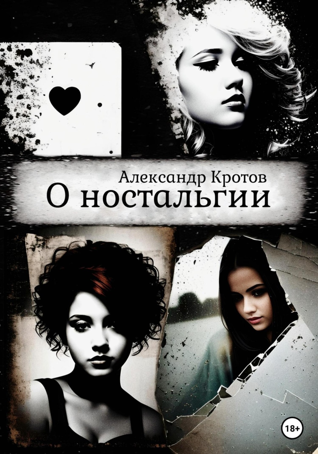 Обложка книги «О ностальгии»