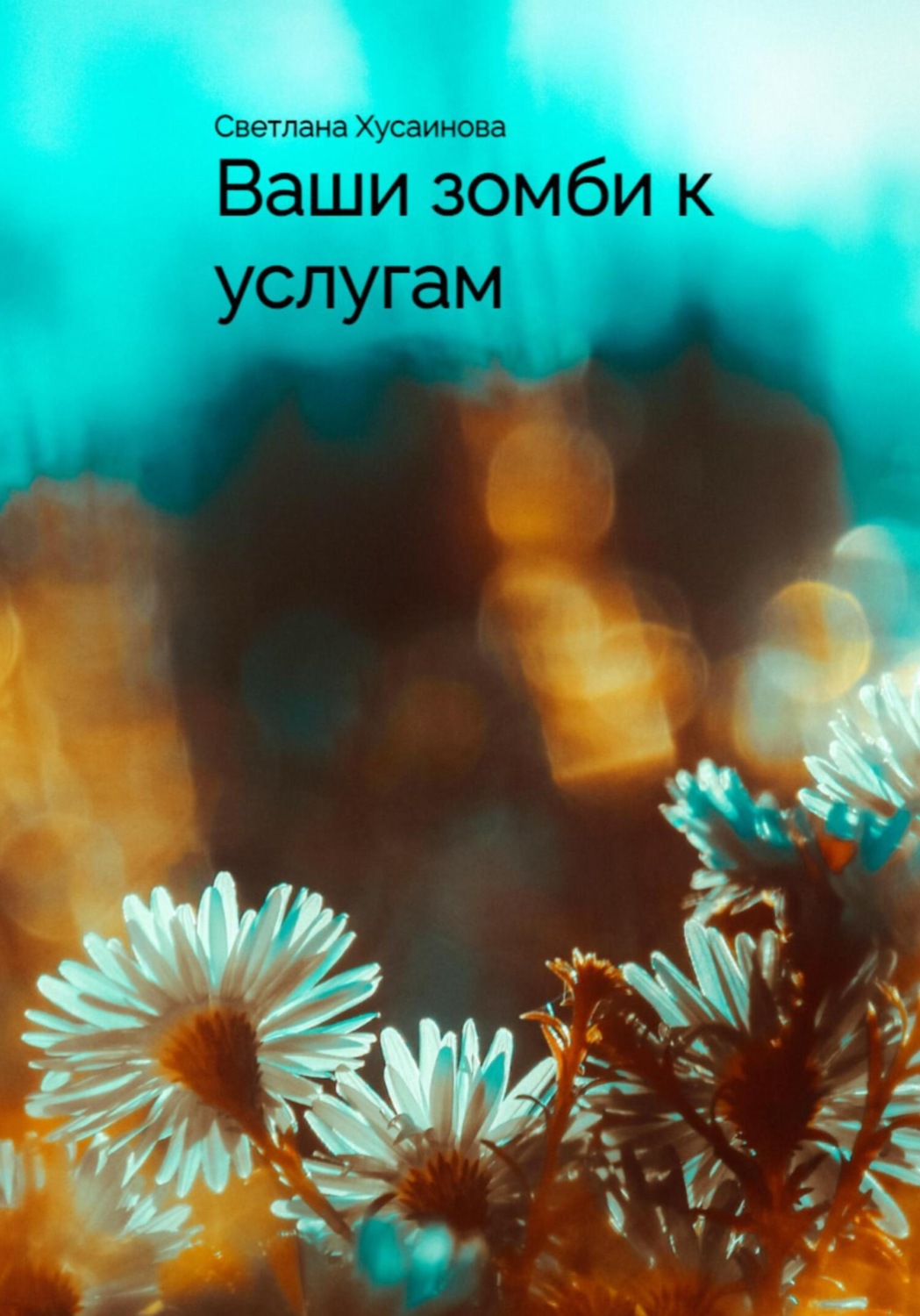 Обложка книги «Ваши зомби к услугам»