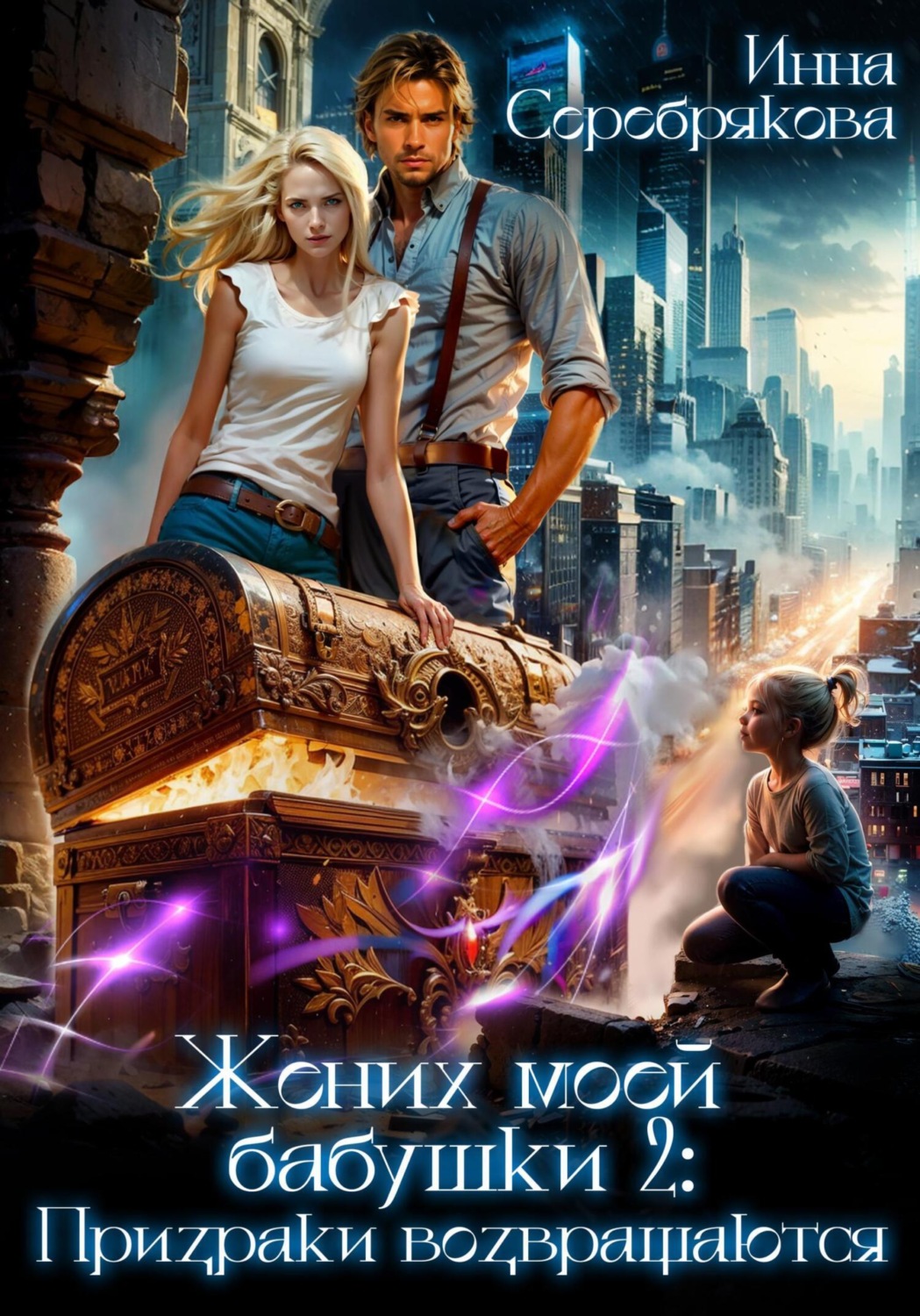 Обложка книги «Жених моей бабушки – 2: Призраки возвращаются»