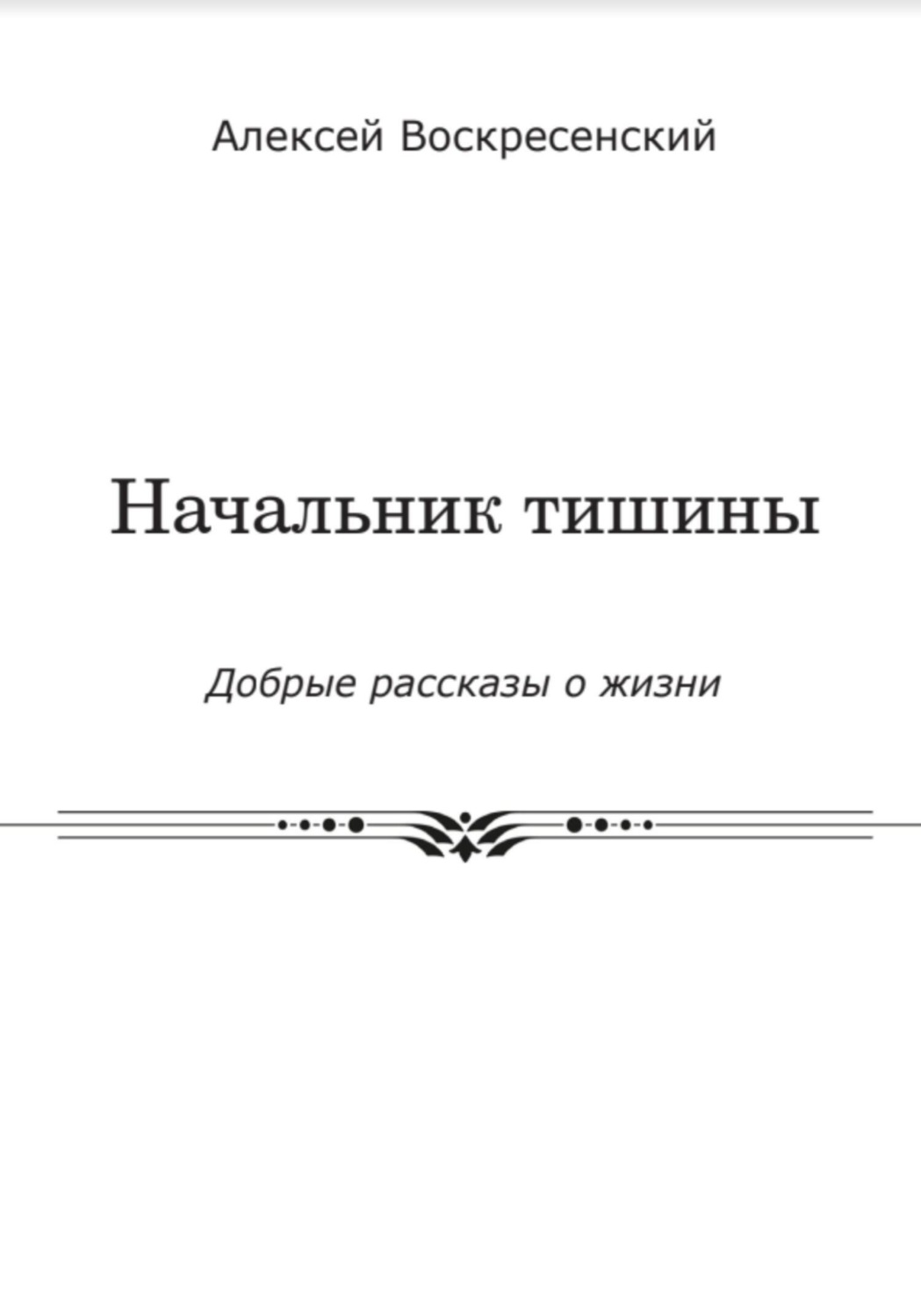 Обложка книги «Начальник тишины»