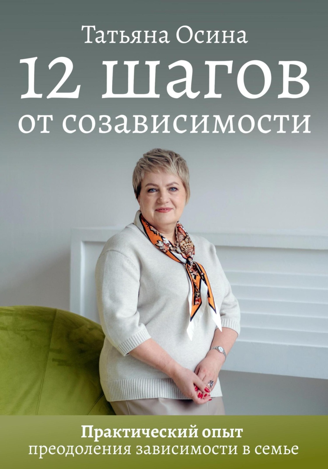 Обложка книги «12 шагов от созависимости»
