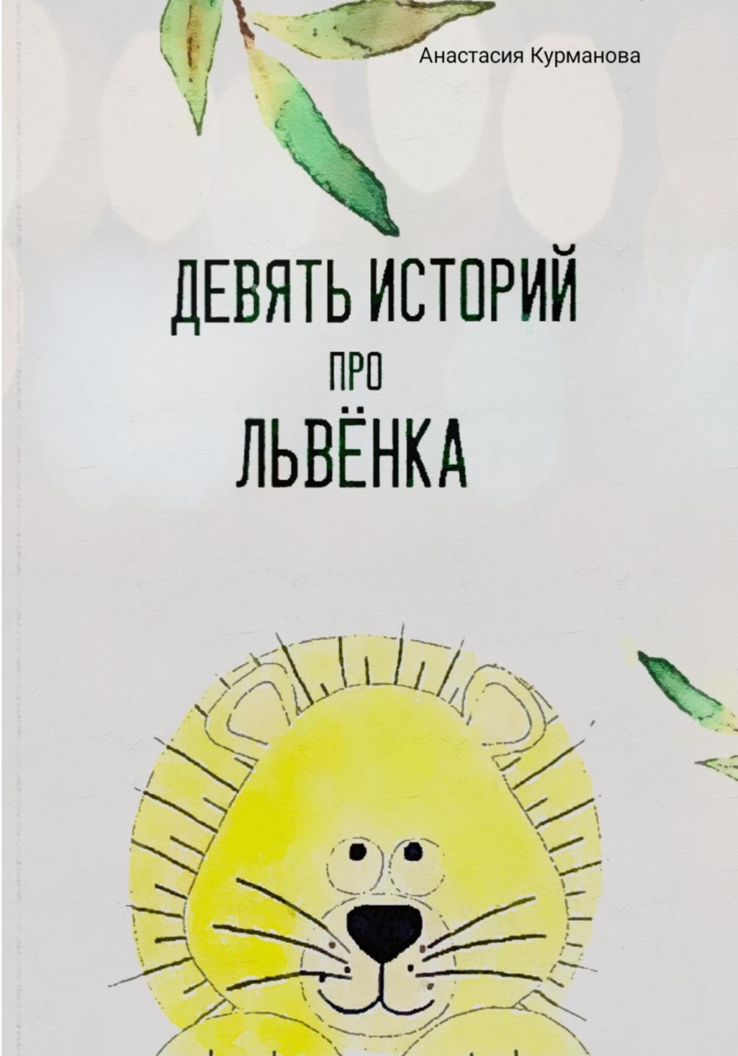 Обложка книги «Девять историй про Львёнка»