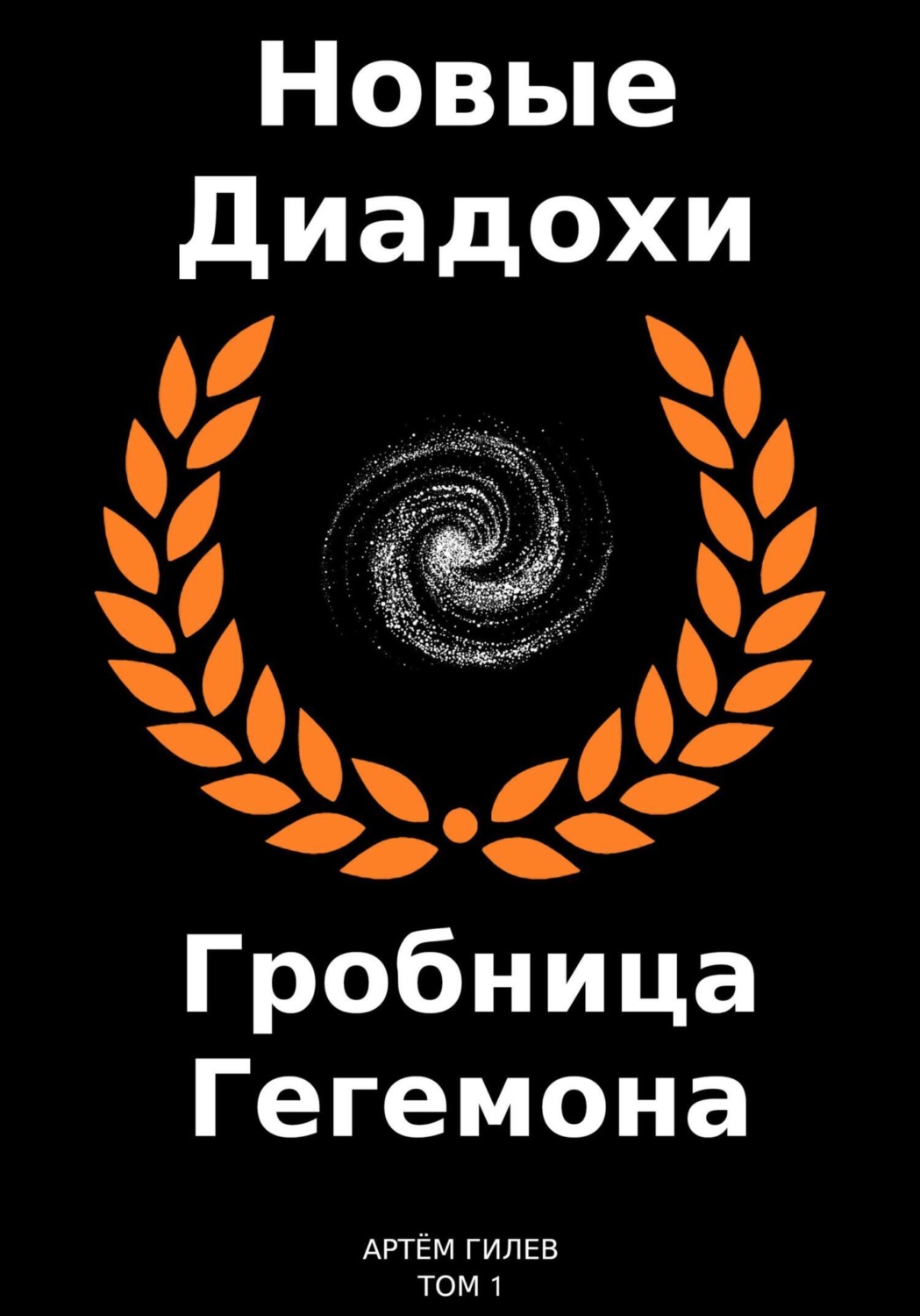 Обложка книги «Новые Диадохи. Гробница Гегемона»