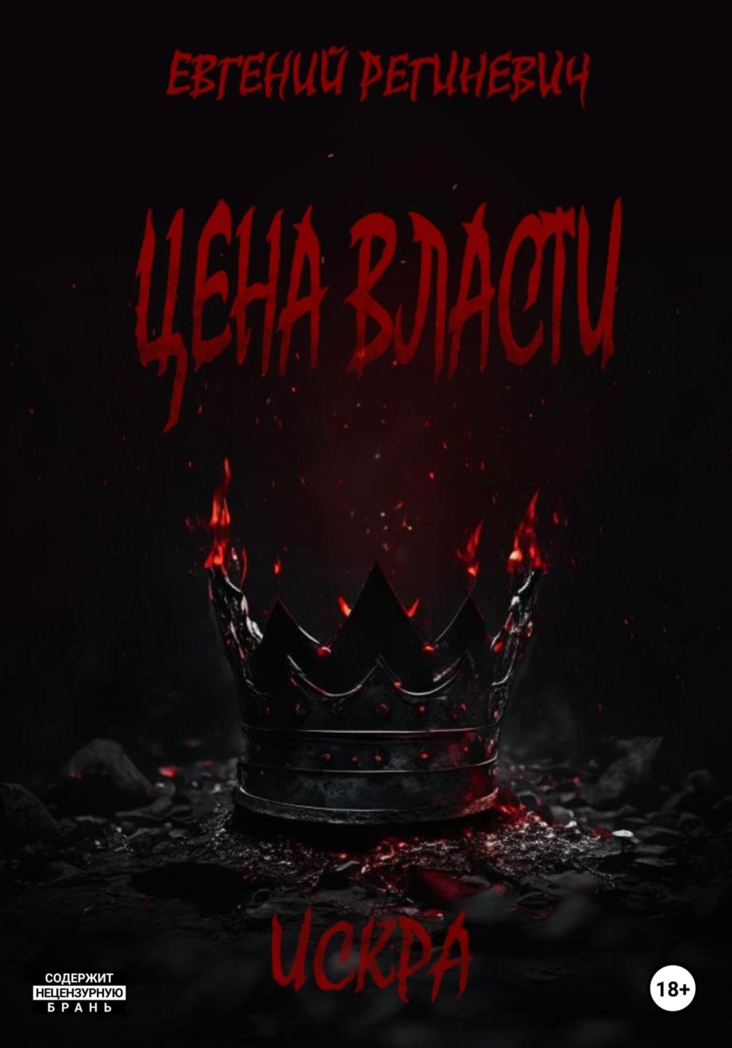Обложка книги «Цена власти. Искра»