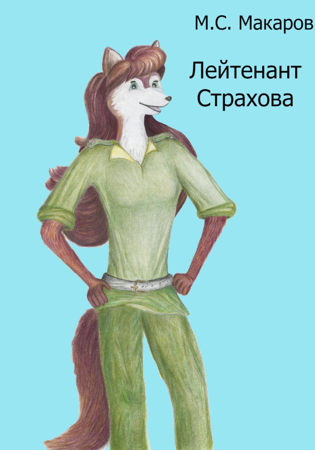 Обложка книги «Лейтенант Страхова»